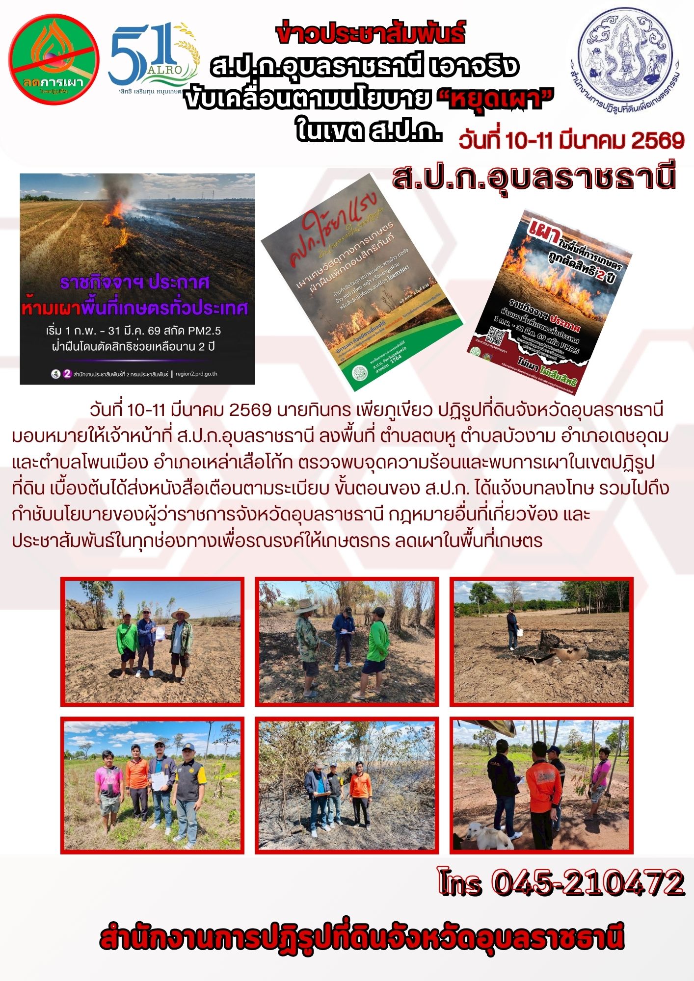 วันที่ 10-11 มีนาคม 2569 นายทินกร เพียภูเขียว ปฏิรูปที่ดินจังหวัดอุบลราชธานี มอบหมายให้เจ้าหน้าที่ ส.ป.ก.อุบลราชธานี ลงพื้นที่ ตำบลตบหู ตำบลบัวงาม อำเภอเดชอุดม และตำบลโพนเมือง อำเภอเหล่าเสือโก้ก ตรวจพบจุดความร้อนและพบการเผาในเขตปฏิรูปที่ดิน