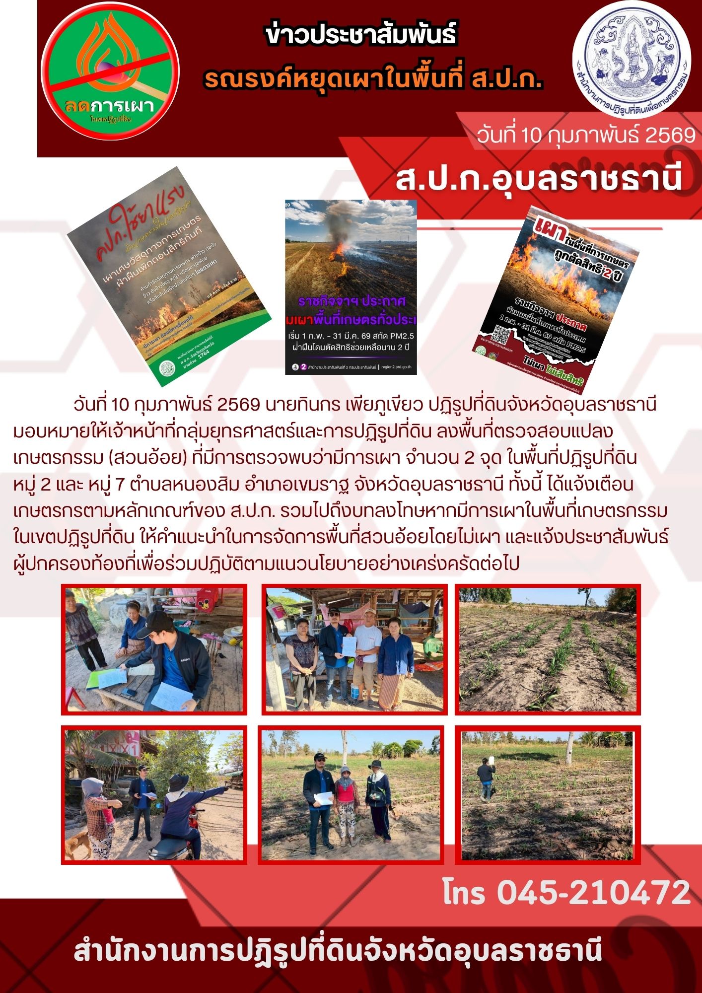 วันที่ 10 กุมภาพันธ์ 2569 นายทินกร เพียภูเขียว ปฏิรูปที่ดินจังหวัดอุบลราชธานี มอบหมายให้เจ้าหน้าที่กลุ่มยุทธศาสตร์และการปฏิรูปที่ดิน ลงพื้นที่ตรวจสอบแปลงเกษตรกรรม (สวนอ้อย) ที่มีการตรวจพบว่ามีการเผา จำนวน 2 จุด