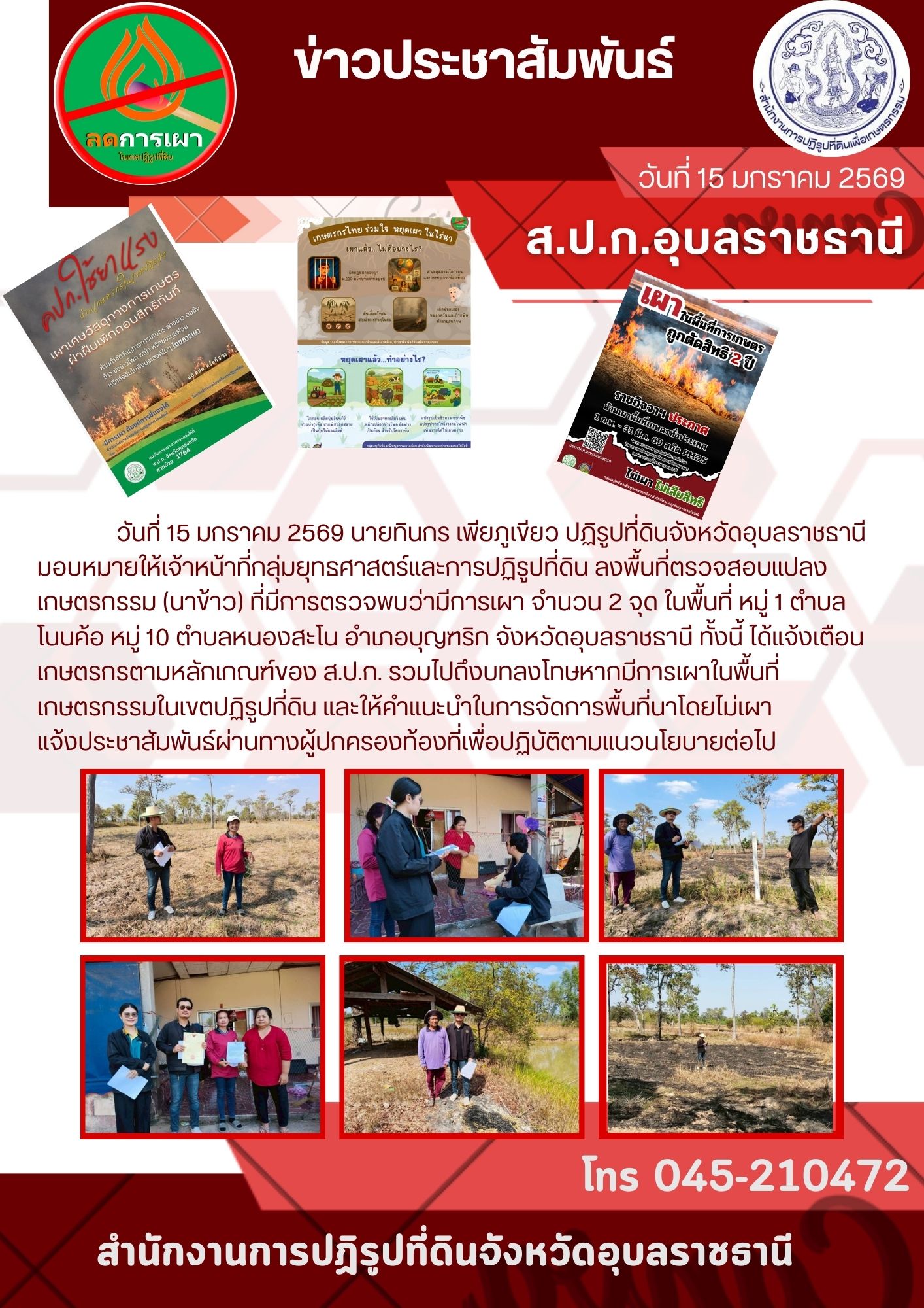 วันที่ 15 มกราคม 2569 นายทินกร เพียภูเขียว ปฏิรูปที่ดินจังหวัดอุบลราชธานี มอบหมายให้เจ้าหน้าที่กลุ่มยุทธศาสตร์และการปฏิรูปที่ดิน ลงพื้นที่ตรวจสอบแปลงเกษตรกรรม (นาข้าว) ที่มีการตรวจพบว่ามีการเผา จำนวน 2 จุด 