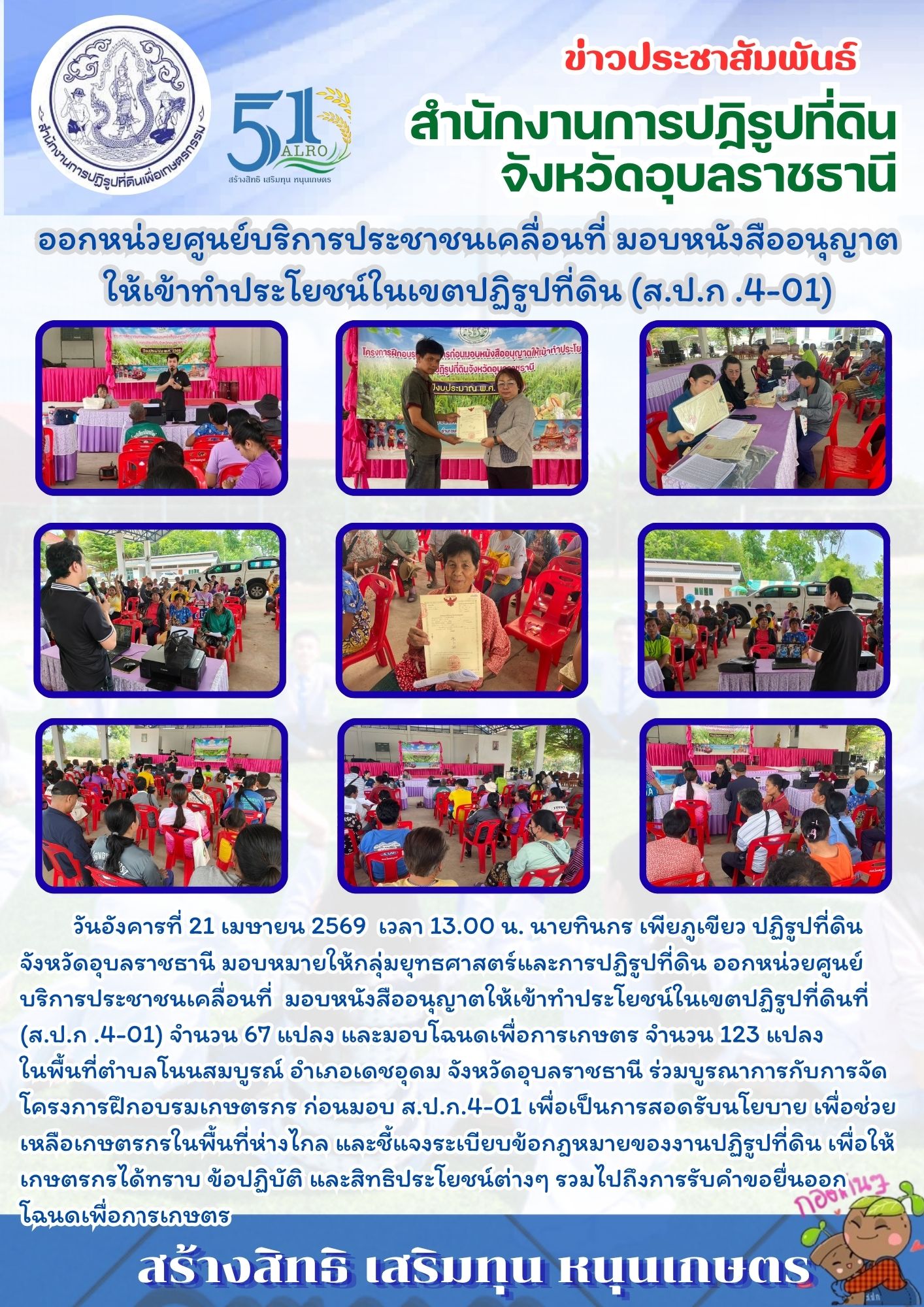 วันอังคารที่ 21 เมษายน 2569 เวลา 13.00 น. นายทินกร เพียภูเขียว ปฏิรูปที่ดินจังหวัดอุบลราชธานี มอบหมายให้กลุ่มยุทธศาสตร์และการปฏิรูปที่ดิน ออกหน่วยศูนย์บริการประชาชนเคลื่อนที่