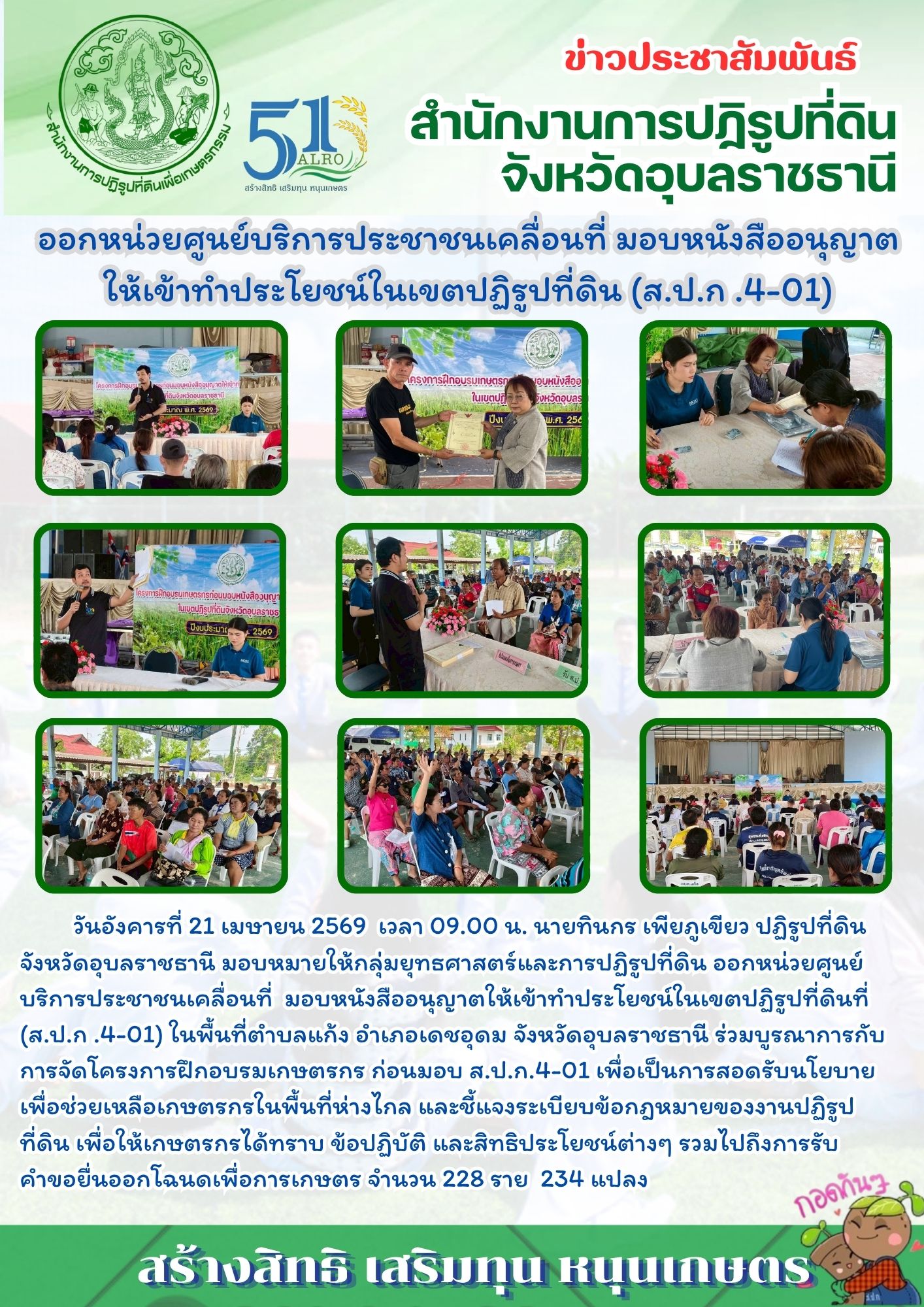 วันอังคารที่ 21 เมษายน 2569ออกหน่วยศูนย์บริการประชาชนเคลื่อนที่ มอบหนังสืออนุญาตให้เข้าทำประโยชน์ในเขตปฏิรูปที่ดิน (ส.ป.ก.4-01)