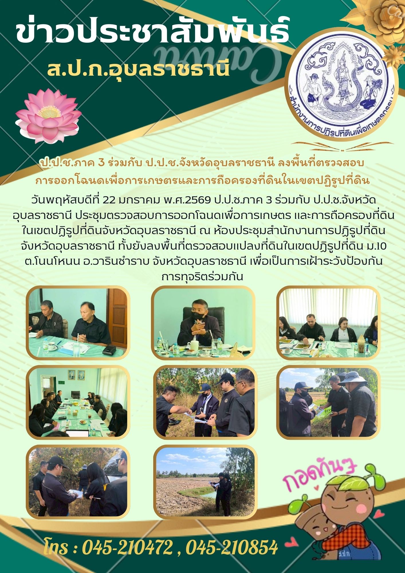 วันพฤหัสบดีที่ 22 มกราคม พ.ศ.2569 ป.ป.ช.ภาค 3 ร่วมกับ ป.ป.ช.จังหวัดอุบลราชธานี ประชุมตรวจสอบการออกโฉนดเพื่อการเกษตร และการถือครองที่ดิน ในเขตปฏิรูปที่ดินจังหวัดอุบลราชธานี