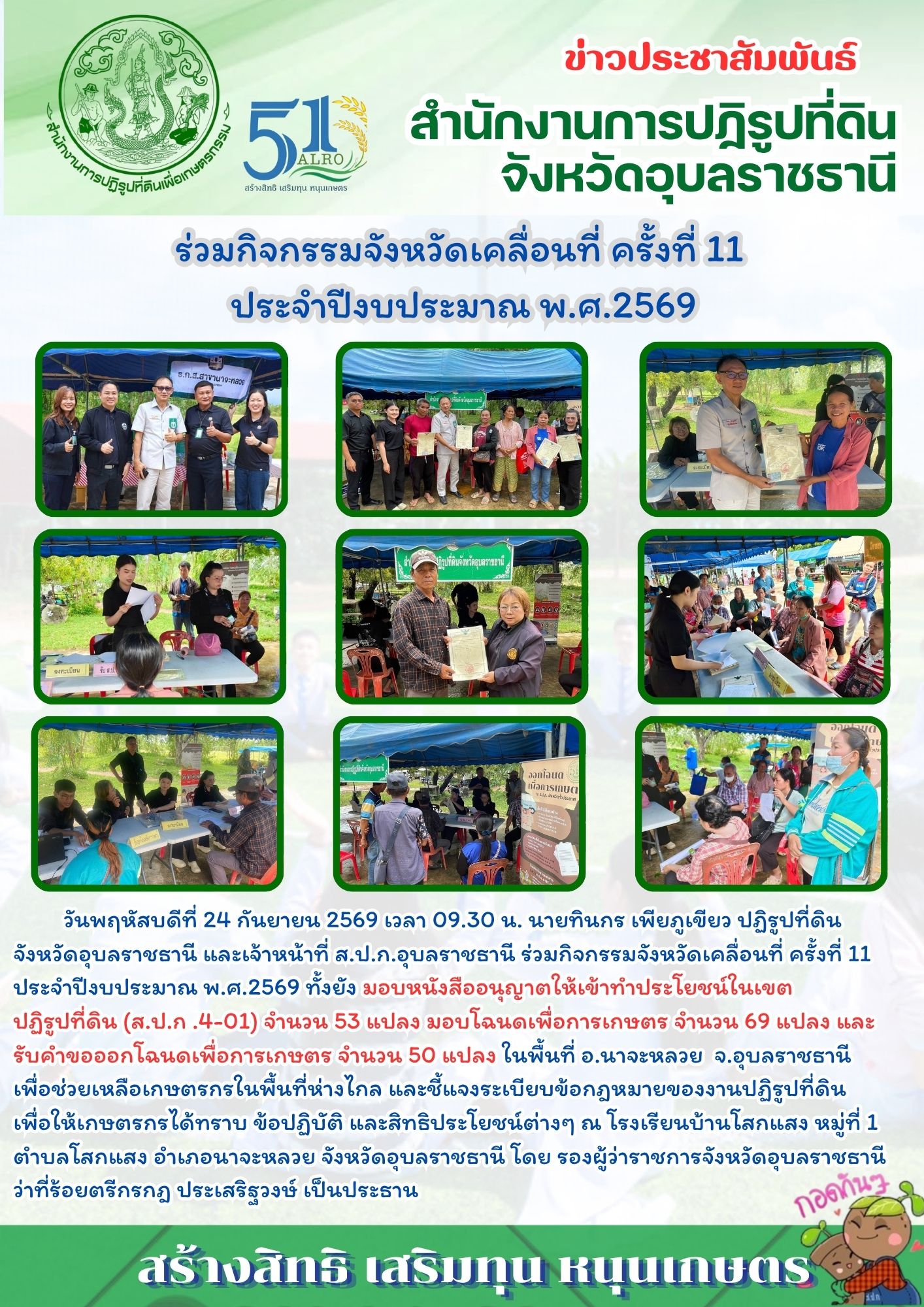 วันนพฤหัสบดีที่ 24 กันยายน 2569 เวลา 09.30 น. นายทินกร เพียภูเขียว ปฏิรูปที่ดินจังหวัดอุบลราชธานี และเจ้าหน้าที่ ส.ป.ก.อุบลราชธานี ร่วมกิจกรรมจังหวัดเคลื่อนที่ ครั้งที่ 11 ประจำปีงบประมาณ พ.ศ.2569