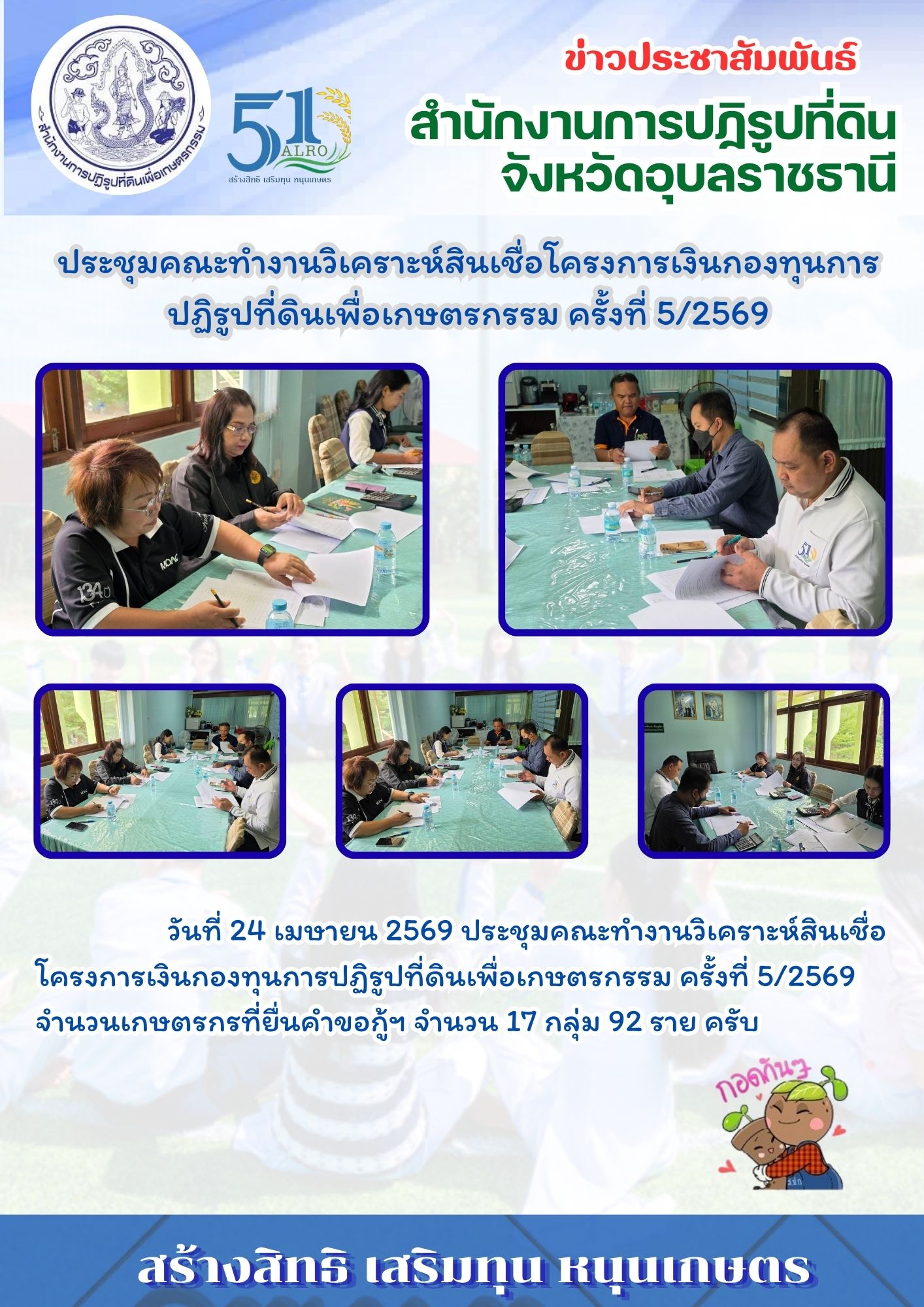 วันที่ 24 เมษายน 2569 ประชุมคณะทำงานวิเคราะห์สินเชื่อโครงการเงินกองทุนการปฏิรูปที่ดินเพื่อเกษตรกรรม ครั้งที่ 5/2569
