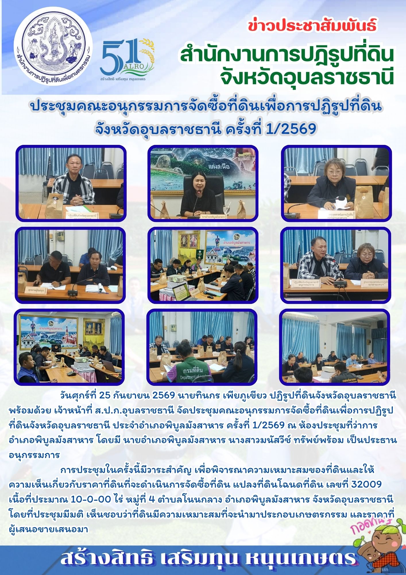 วันศุกร์ที่ 25 กันยายน 2569 นายทินกร เพียภูเขียว ปฏิรูปที่ดินจังหวัดอุบลราชธานี พร้อมด้วย เจ้าหน้าที่ ส.ป.ก.อุบลราชธานี จัดประชุมคณะอนุกรรมการจัดซื้อที่ดินเพื่อการปฏิรูปที่ดินจังหวัดอุบลราชธานี ประจำอำเภอพิบูลมังสาหาร ครั้งที่ 1/2569