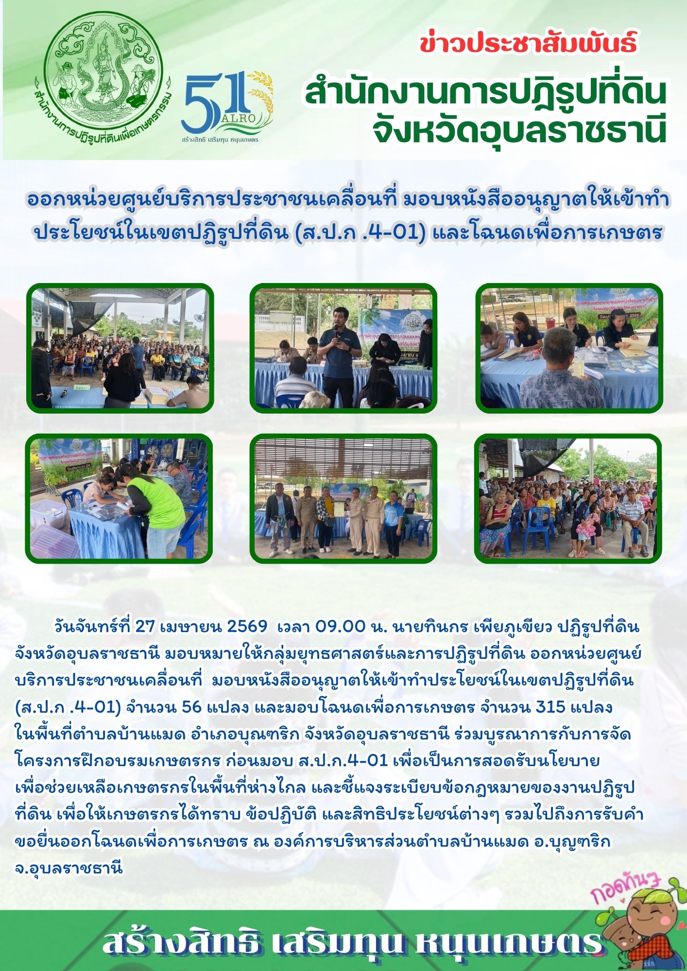 วันจันทร์ที่ 27 เมษายน 2569 เวลา 09.00 น. นายทินกร เพียภูเขียว ปฏิรูปที่ดินจังหวัดอุบลราชธานี มอบหมายให้กลุ่มยุทธศาสตร์และการปฏิรูปที่ดิน ออกหน่วยศูนย์บริการประชาชนเคลื่อนที่