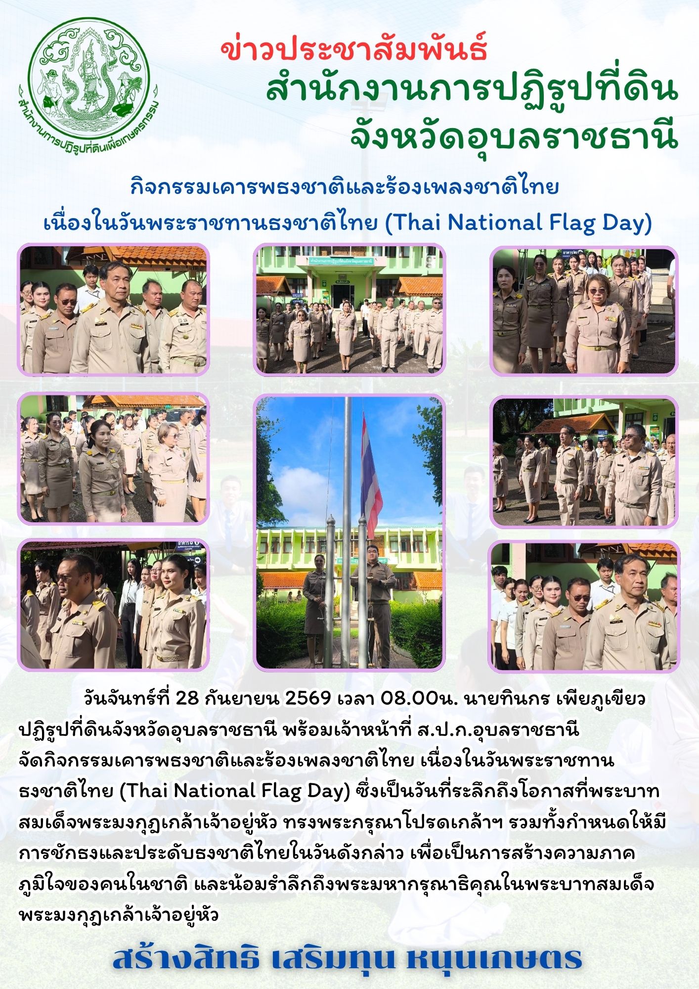 วันที่ 28 กันยายน 2569 ส.ป.ก.อุบลราชธานี  จัดกิจกรรมเคารพธงชาติและร้องเพลงชาติไทย เนื่องในวันพระราชทาน ธงชาติไทย (Thai National Flag Day)
