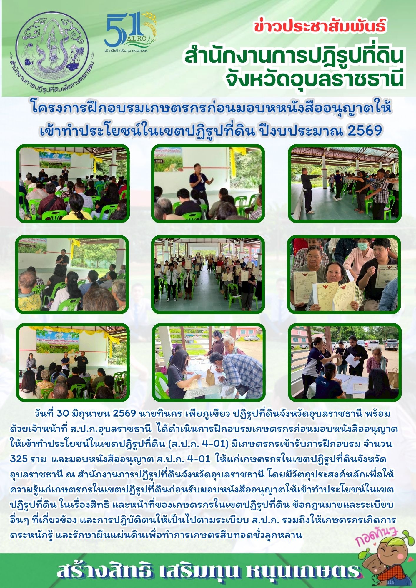 นที่ 30 มิถุนายน 2569 นายทินกร เพียภูเขียว ปฏิรูปที่ดินจังหวัดอุบลราชธานี พร้อมด้วยเจ้าหน้าที่ ส.ป.ก.อุบลราชธานี ได้ดำเนินการฝึกอบรมเกษตรกรก่อนมอบหนังสืออนุญาตให้เข้าทำประโยชน์ในเขตปฏิรูปที่ดิน (ส.ป.ก. 4-01)