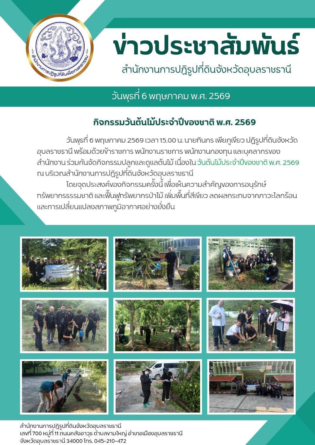 นพุธที่ 6 พฤษภาคม 2569 เวลา 15.00 น. นายทินกร เพียภูเขียว ปฏิรูปที่ดินจังหวัดอุบลราชธานี พร้อมด้วยข้าราชการ พนักงานราชการ พนักงานกองทุน และบุคลากรของสำนักงาน ร่วมกันจัดกิจกรรมปลูกและดูแลต้นไม้