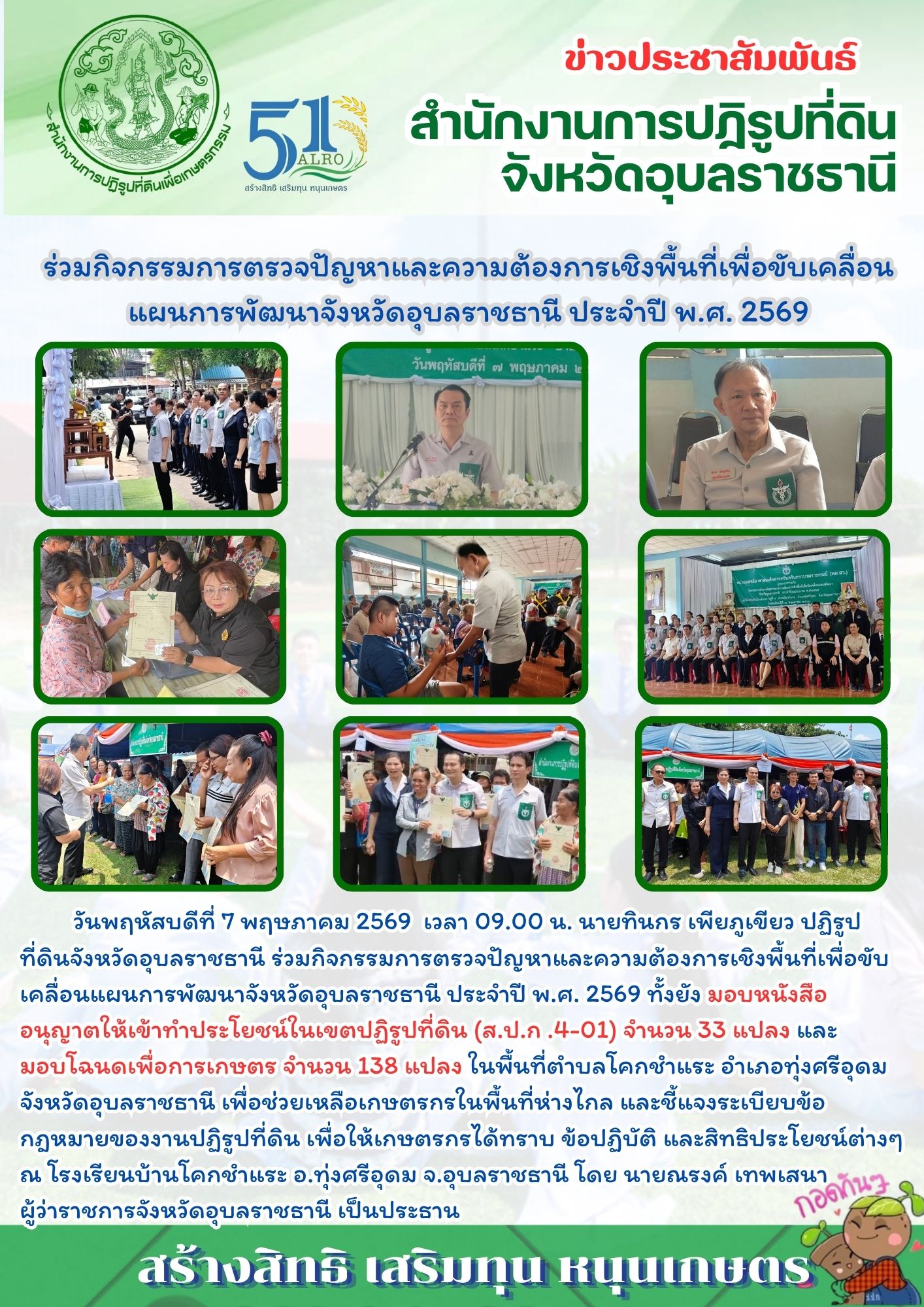 วันพฤหัสบดีที่ 7 พฤษภาคม 2569 เวลา 09.00 น. นายทินกร เพียภูเขียว ปฏิรูปที่ดินจังหวัดอุบลราชธานี ร่วมกิจกรรมการตรวจปัญหาและความต้องการเชิงพื้นที่เพื่อขับเคลื่อนแผนการพัฒนาจังหวัดอุบลราชธานี ประจำปี พ.ศ. 2569
