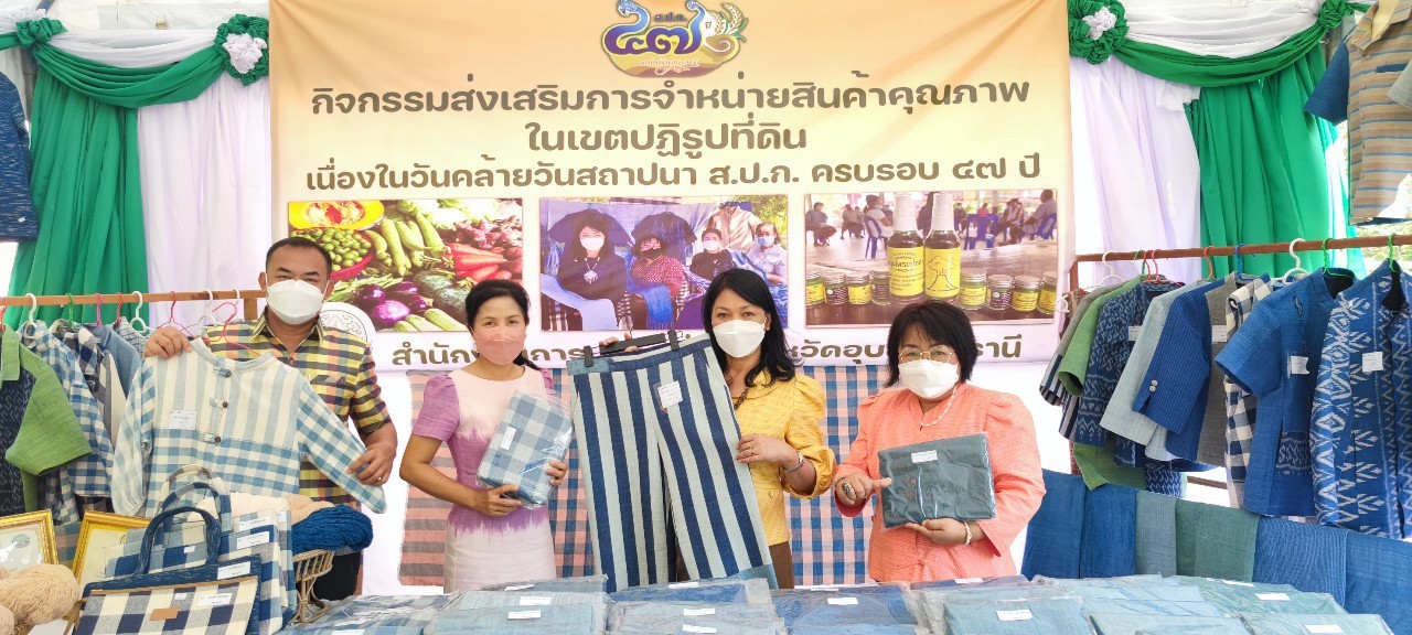 วันที่ 7 – 8 มีนาคม 2565 สำนักงานการปฏิรูปที่ดินจังหวัดอุบลราชธานี ได้จัดงานวันคล้ายวันสถาปนา ส.ป.ก.47 ปี
