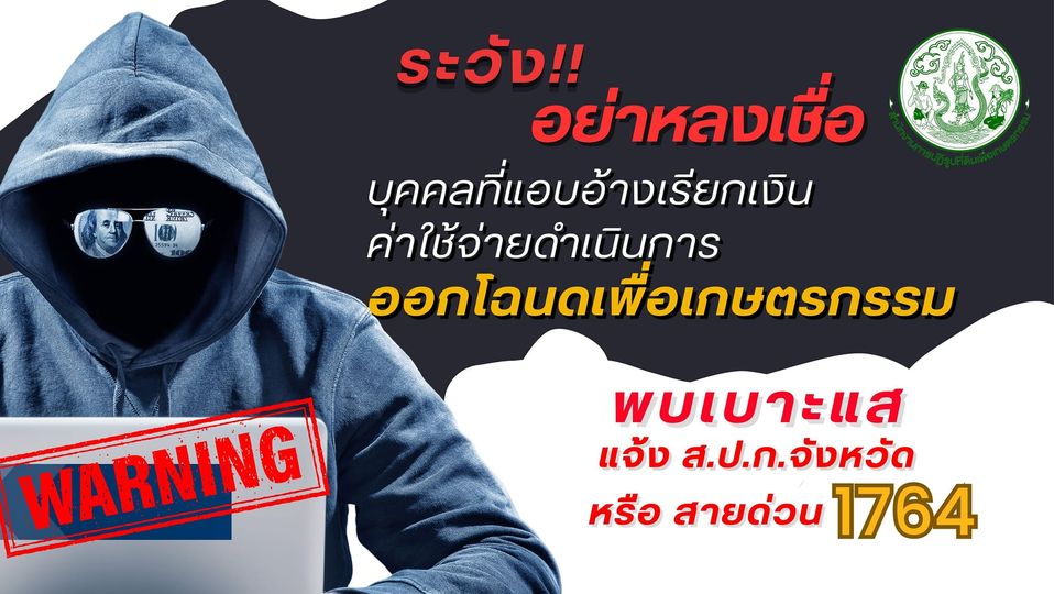 ระวัง!! อย่าหลงเชื่อ บุคคลที่แอบอ้างเรียกเงินค่าใช้จ่ายดำเนินการ ออกโฉนดเพื่อเกษตรกรรม