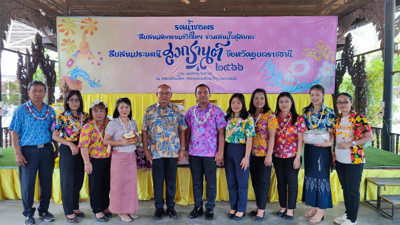 วันที่ 12 เมษายน 2566 เวลา 10.30 น. นายอำมริต คงแก้ว ปฏิรูปที่ดินจังหวัดอุบลราชธานี ร่วมงานรดน้ำขอพรผู้ว่าราชการจังหวัดอุบลราชธานี และนายกเหล่ากาชาดจังหวัดอุบลราชธานี สืบสานประเพณีสงกรานต์