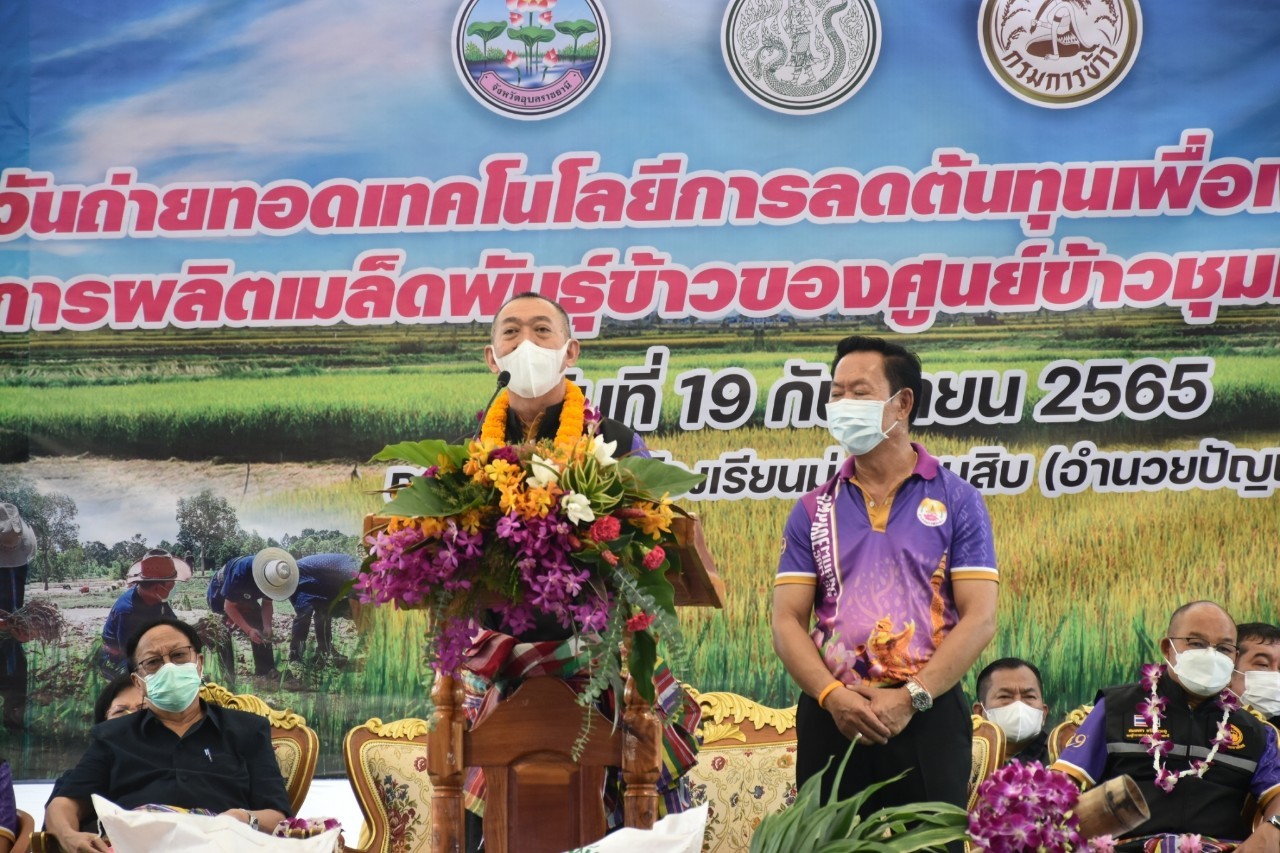 วันที่ 19 กันยายน 2565 ดร.วิณะโรจน์ ทรัพย์ส่งสุข เลขาธิการสำนักงานการปฏิรูปที่ดินเพื่อเกษตรกรรม (ส.ป.ก.) พร้อมด้วย นายสุรชัย ยุทธชนะ รองเลขาธิการ ส.ป.ก. , นายนภดล ตันติเมฆิน ผู้ตรวจราชการกรม , นางสาวฐิภาพรรณ พึ่งไพฑูรย์ ปฏิรูปที่ดินจังหวัดอุบลราชธานี , และปฏิรูปที่ดินจังหวัดภาคตะวันออกเฉียงเหนือ ร่วมถ่ายทอดเทคโนโลยีการลดต้นทุนเพื่อเพิ่มประสิทธิภาพการผลิตเมล็ดพันธุ์ข้าวชุมชน  ปี พ.ศ. 2565