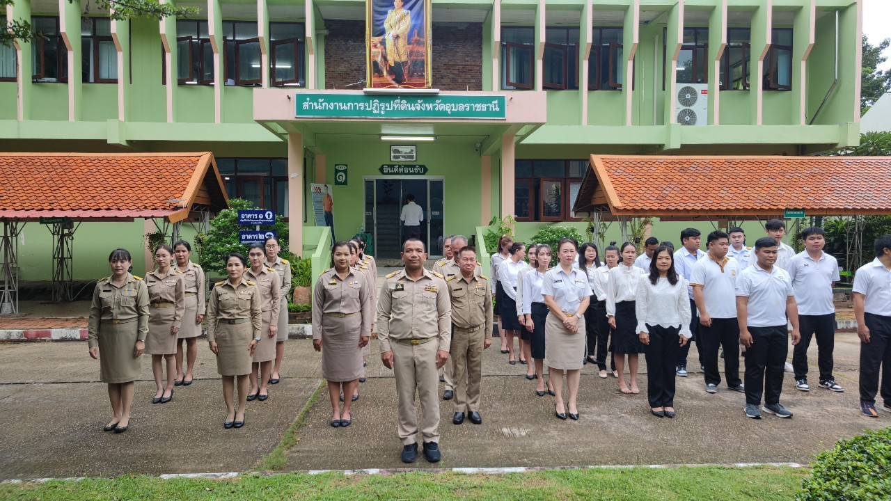วันที่ 28 กันยายน 2566 นายอำมริต คงแก้ว ปฏิรูปที่ดินจังหวัดอุบลราชธานี พร้อมเจ้าหน้าที่ ส.ป.ก.อุบลราชธานี จัดกิจกรรมเคารพธงชาติและร้องเพลงชาติไทย เนื่องในวันพระราชทานธงชาติไทย (Thai National Flag Day)