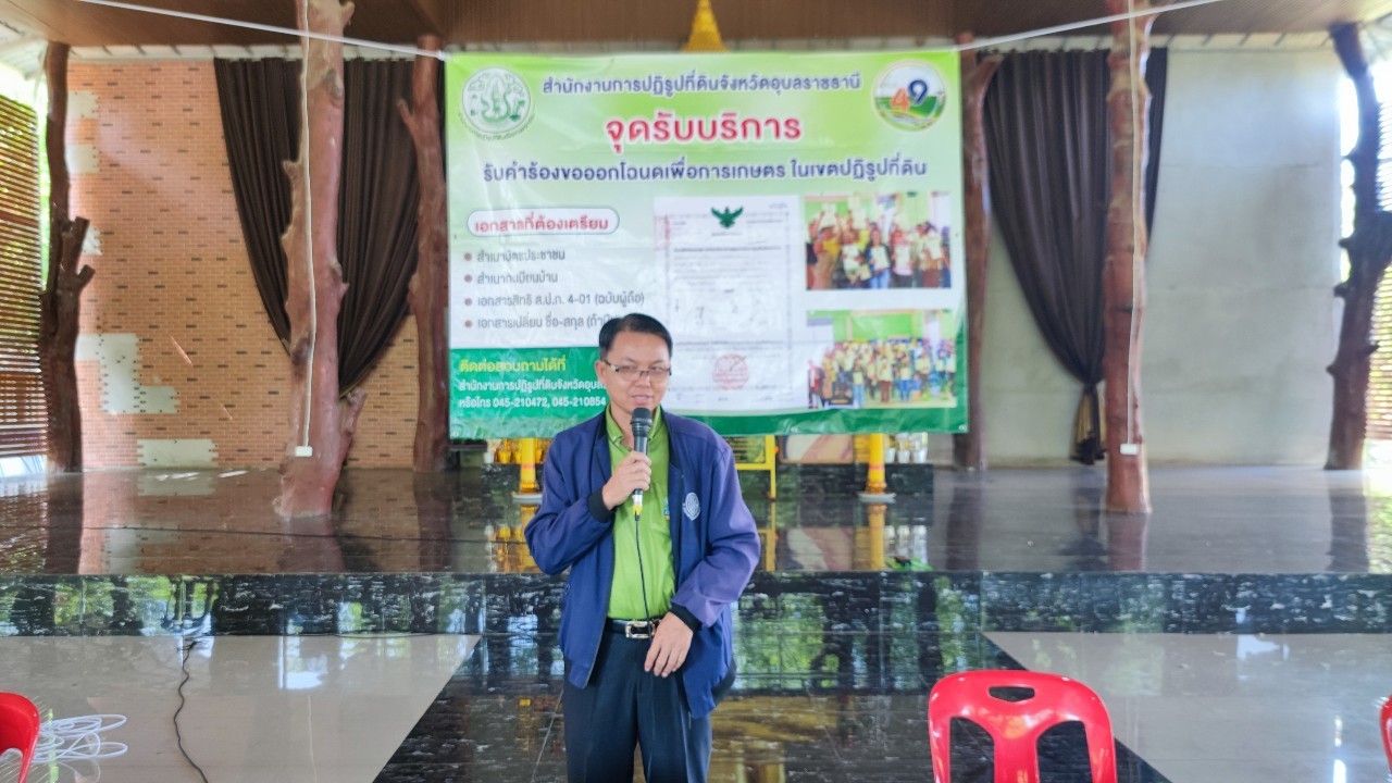วันที่ 5 มิถุนายน 2567 นางสาวพยอม กุลพันธ์ นักวิชาการปฏิรูปที่ดินชำนาญการพิเศษ รักษาราชการแทนปฏิรูปที่ดินจังหวัดอุบลราชธานี มอบหมายให้ กลุ่มยุทธศาสตร์และการปฏิรูปที่ดิน ออกหน่วยบริการรับคำร้องขอออกโฉนดเพื่อการเกษตร ในเขตปฏิรูปที่ดิน ประจำปีงบประมาณ พ.ศ.2567
