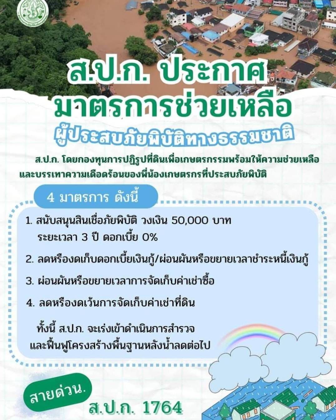 ส.ป.ก.ประกาศมาตรการช่วยเหลือผู้ประสบภัยพิบัติทางธรรมชาติ (ข่าวแชร์)