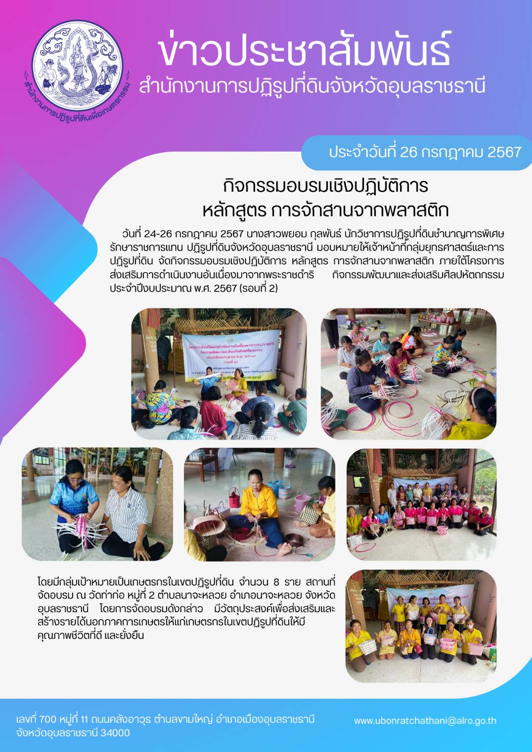 วันที่ 24-26 กรกฎาคม 2567 นางสาวพยอม กุลพันธ์ นักวิชาการปฏิรูปที่ดินชำนาญการพิเศษ รักษาราชการแทนปฏิรูปที่ดินจังหวัดอุบลราชธานี มอบหมายให้เจ้าหน้าที่กลุ่มยุทธศาสตร์และการปฏิรูปที่ดิน จัดกิจกรรมอบรมเชิงปฏิบัติการ หลักสูตรการจักสานจากพลาสติก