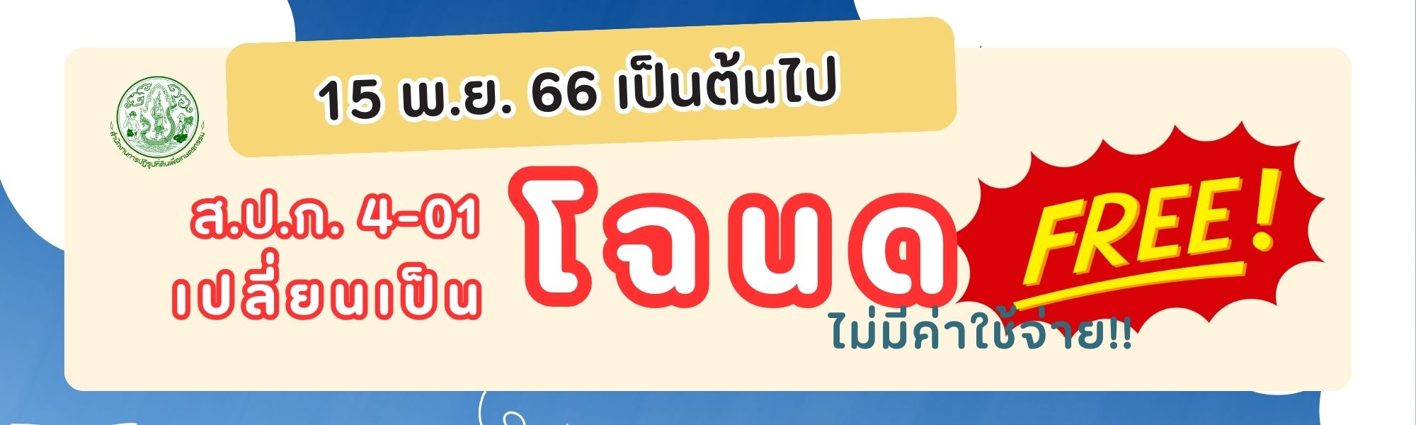 ออกโฉนด ไม่มีค่าใช้จ่าย