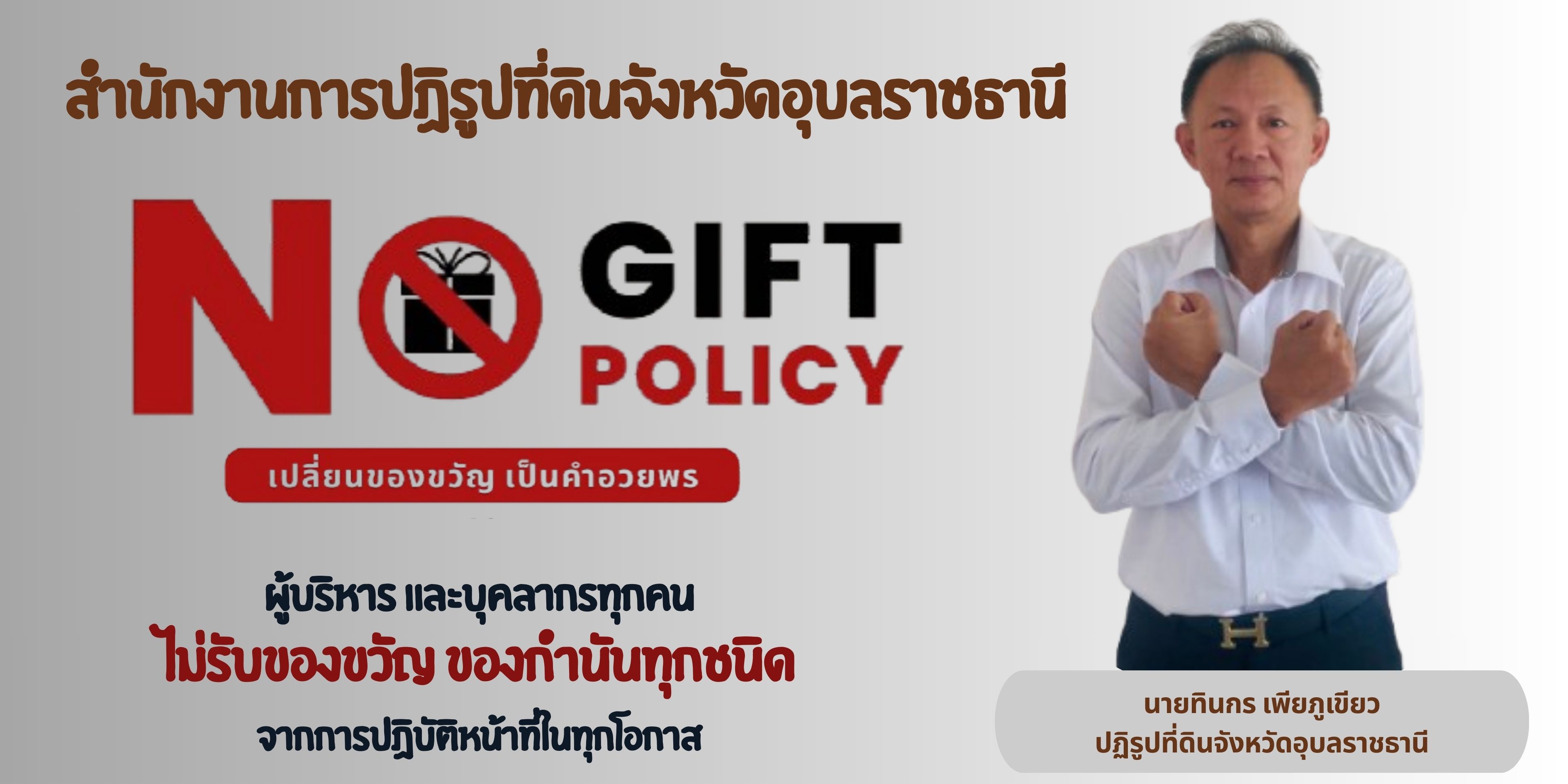 No Gift Policy