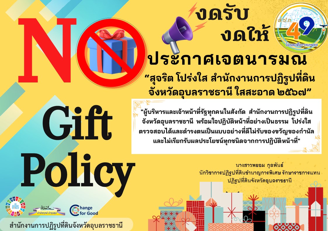 สำนักงานการปฏิรูปที่ดินจังหวัดอุบลราชธานี ประกาศเจตนารมณ์ No gift policy