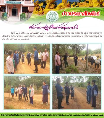 ลงพื้นที่ตรวจสอบข้อเท็จจริงกรณีพิพาทการครอบครองที่ดินในเขตปฏิรูปที่ดิน