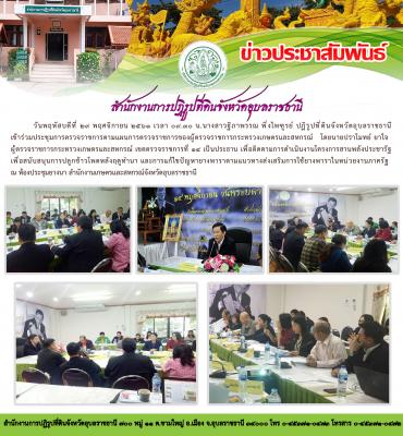 ประชุมการตรวจราชการตามแผนการตรวจรชการของผู้ตรวจกระทรวงเกษตรและสหกรณ์