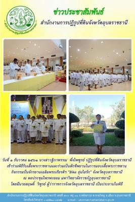 พิธีรับเสื้อพระราชทานและรวมเป็นสักขีพยานในการมอบเสื้อพราชทานกิจกรรมปั่นจักรยานเฉลิมพระเกียรติฯ Bike อุ่นไอรัก