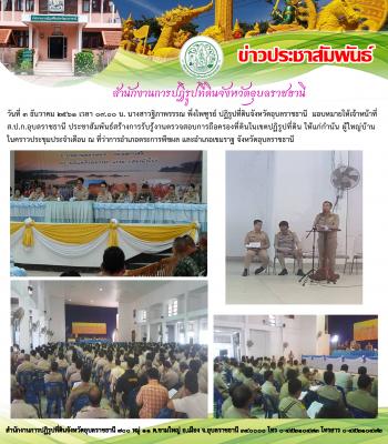 ประชาสัมพันธ์สร้างการรับรู้งานตรวจสอบการถือครองที่ดินในเขตปฏิรูปที่ดิน
