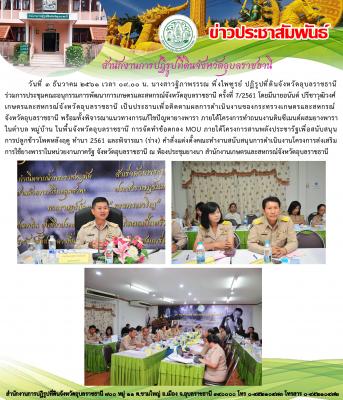 การประชุมคณะอนุกรรมการพัฒนาการเกษตรและสหกรณ์จังหวัดอุบลราชธานี ครั้งที่ 7/2561