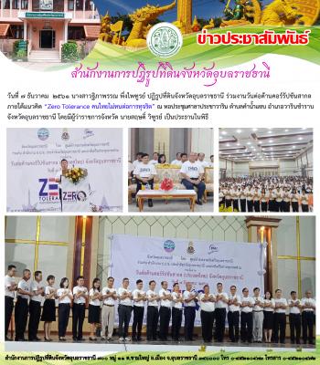 วันต่อต้านคอร์รัปชันสากล ภายใต้แนวคิด Zero Tolerance คนไทยไม่ทนต่อการฑุจริต