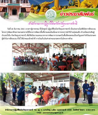 โครงการพัฒนาศักยภาพเกษตรภายใต้โครงการพัฒนาพื้นที่ชายแดนอุนเนื่องมาจากพระราชดำริบเานทุ่งสมเด็จ ต โดมประดิษฐ์ อ น้ำยืน จอุบลราชธานี