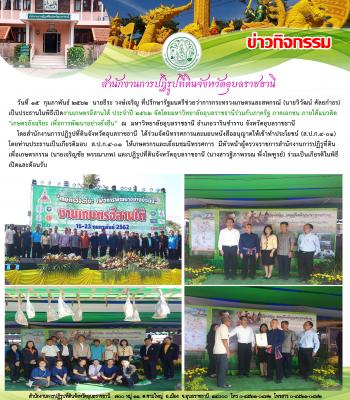 งานเกษตรอีสานใต้ ประจำปี 2562 จัดโดยมหาวิทยาลัยอุบลราชธานีร่วมกับภาครัฐ ภาคเอกชน ภายใต้แนวคิดเกษตรอัจฉริยะ เพื่อการพัฒนาอย่างยังยืน