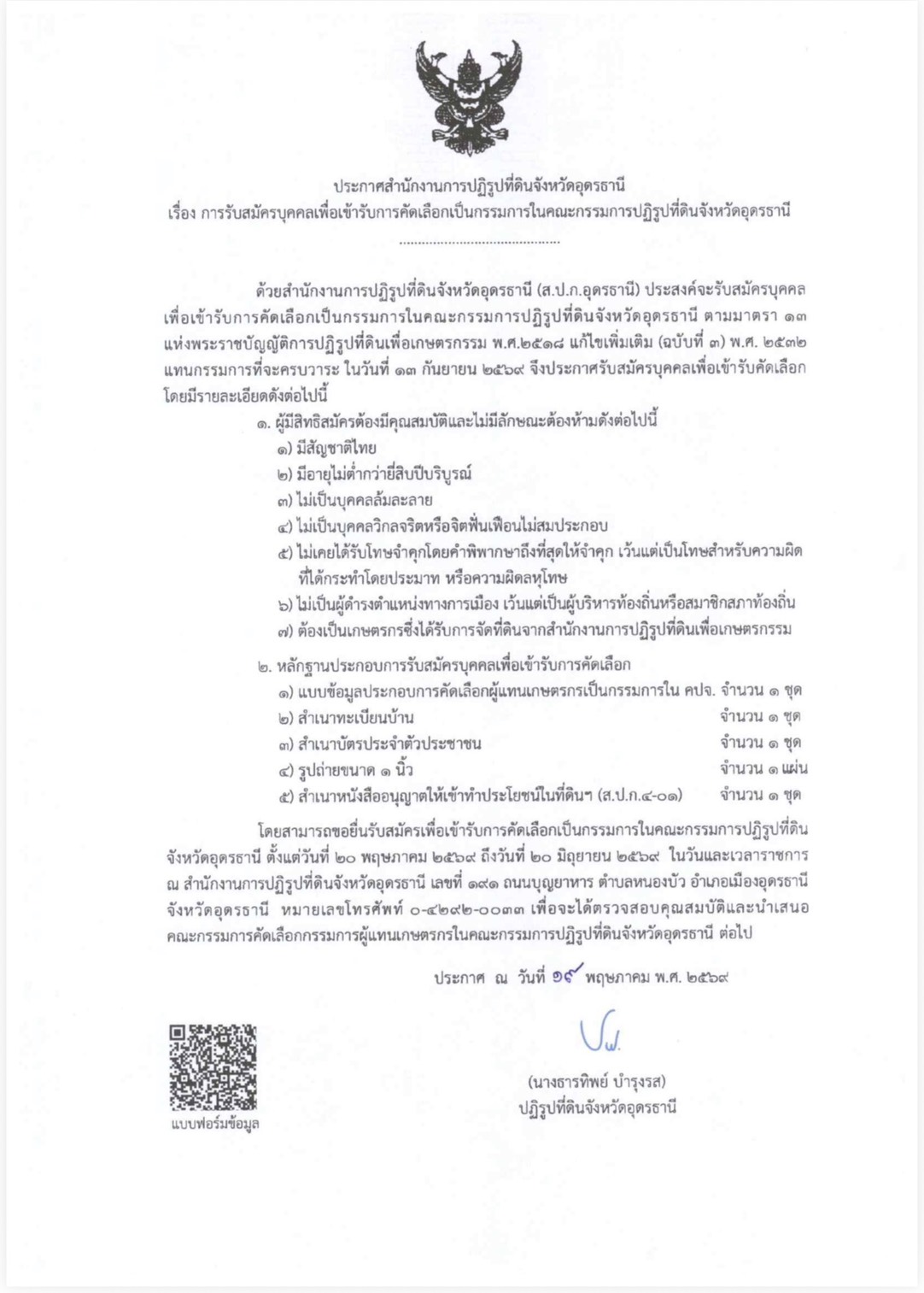 ประกาศสำนักงานการปฏิรูปที่ดินจังหวัดอุดรธานี เรื่อง การรับสมัครบุคคลเพื่อเข้ารับการคัดเลือกเป็นกรรมการในคณะกรรมการปฏิรูปที่ดินจังหวัดอุดรธานี