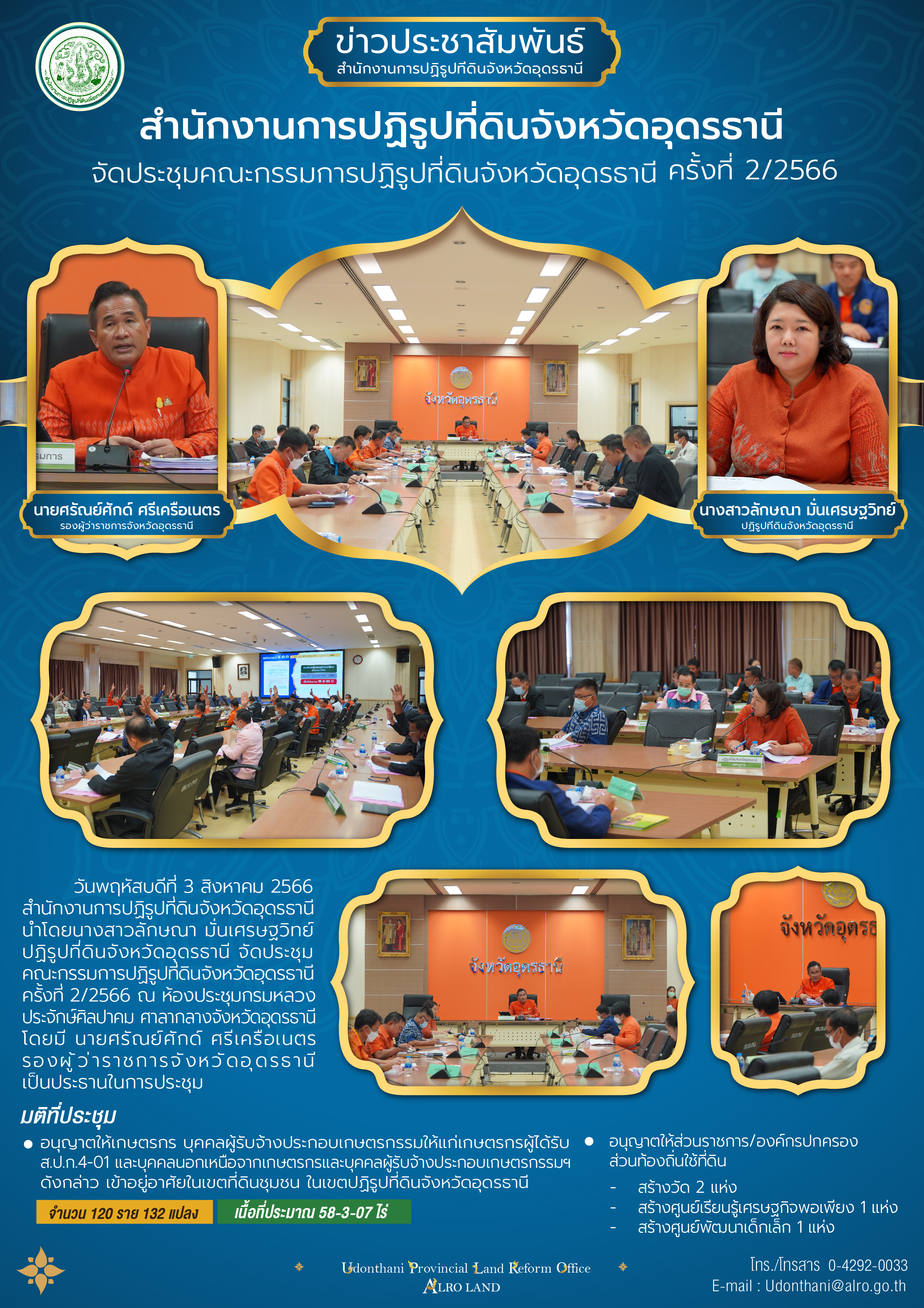 สำนักงานการปฏิรูปที่ดินจังหวัดอุดรธานี จัดประชุมคณะกรรมการปฏิรูปที่ดินจังหวัดอุดรธานี ครั้งที่ 2/2566 ในวันที่ 3 สิงหาคม 2566