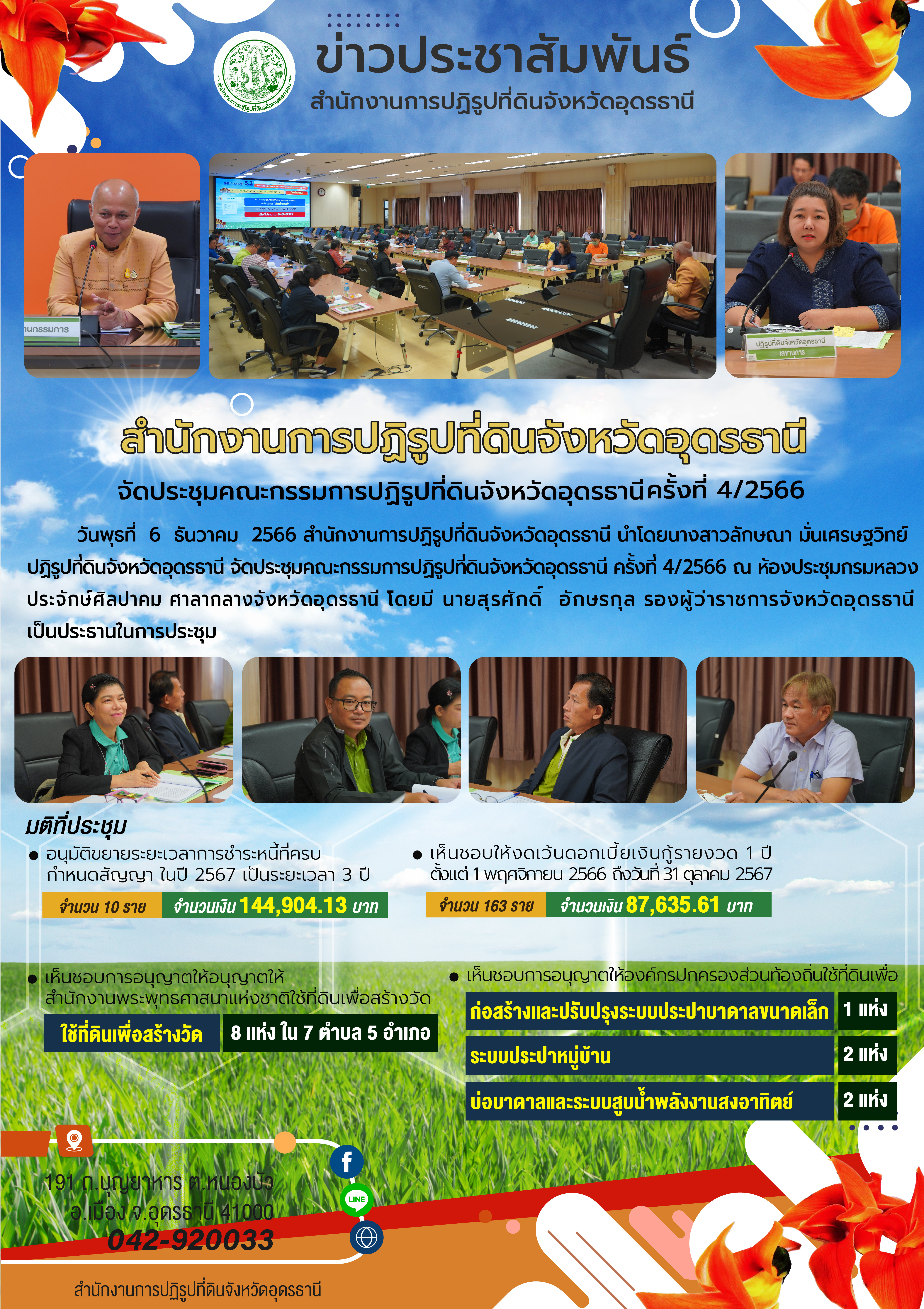 สำนักงานการปฏิรูปที่ดินจังหวัดอุดรธานี จัดประชุมคณะกรรมการปฏิรูปที่ดินจังหวัดอุดรธานี ครั้งที่ 4/2566