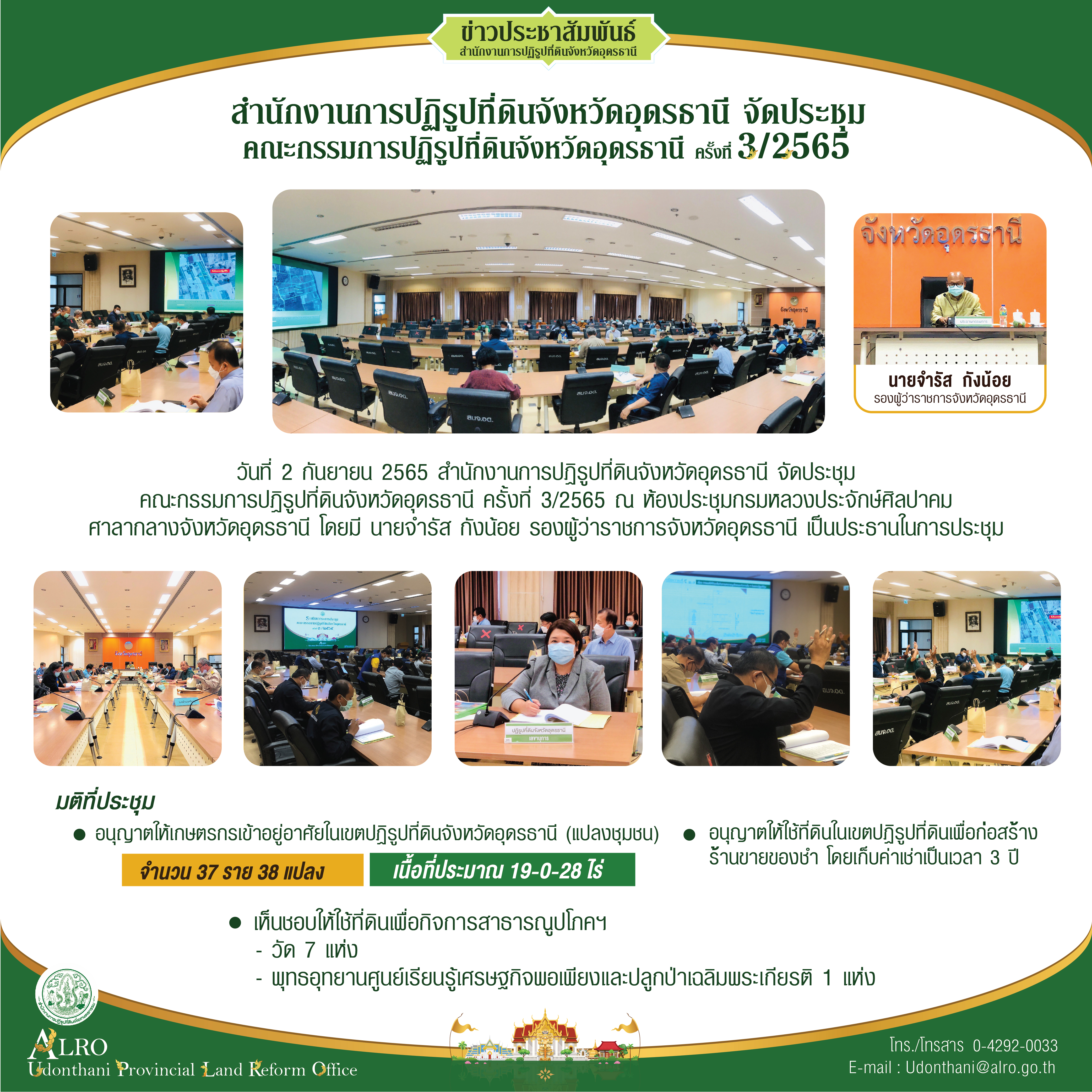 สำนักงานการปฏิรูปที่ดินจังหวัดอุดรธานี จัดประชุมคณะกรรมการปฏิรูปที่ดินจังหวัดอุดรธานี ครั้งที่ 3/2565 ในวันที่ 2 กันยายน 2565
