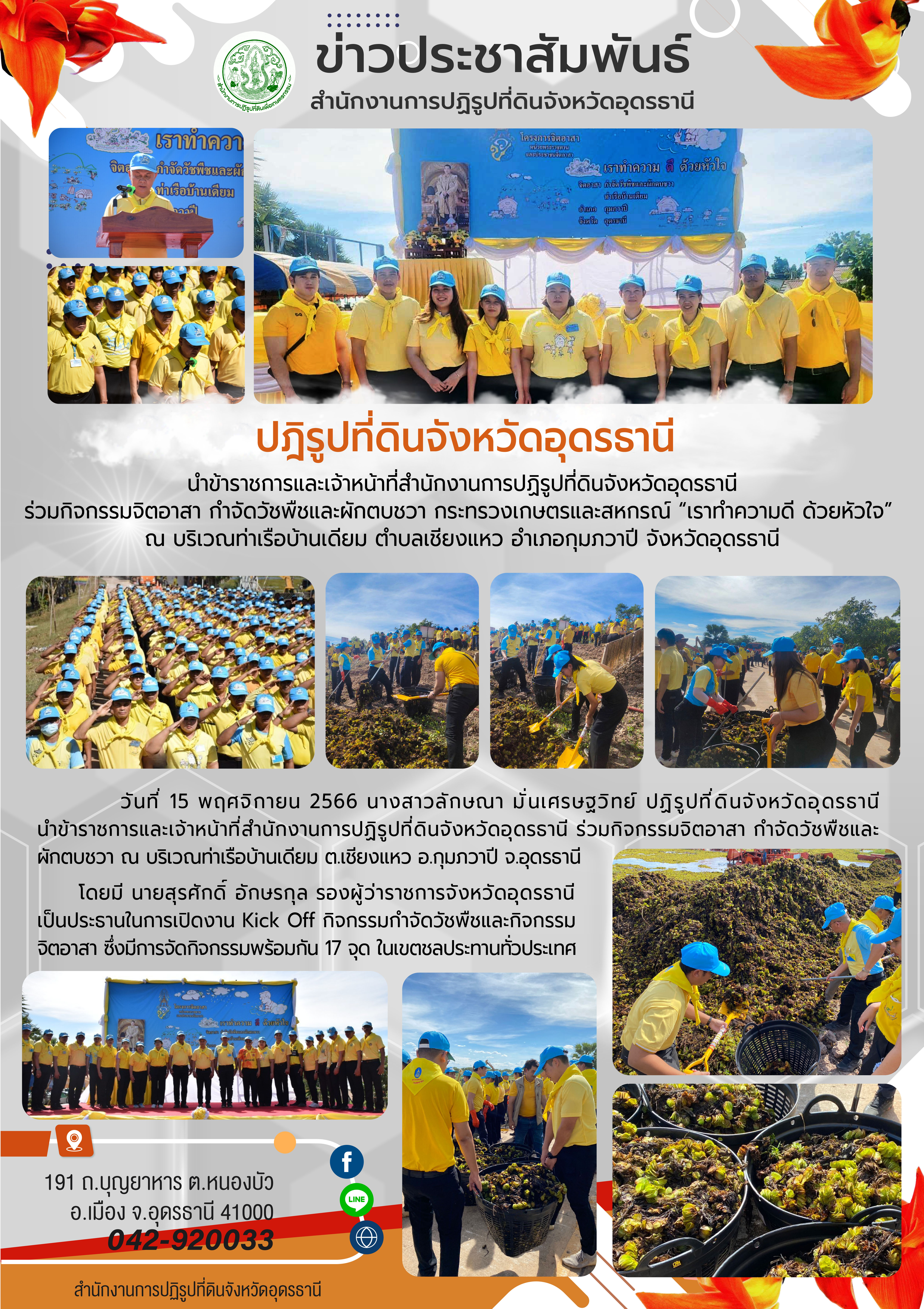 ปฏิรูปที่ดินจังหวัดอุดรธานี นำข้าราชการและเจ้าหน้าที่สำนักงานการปฏิรูปที่ดินจังหวัดอุดรธานี ร่วมกิจกรรมจิตอาสา​ กำจัดวัชพืชและผักตบชวา กระทรวงเกษตรและสหกรณ์ “เราทำความดี ด้วยหัวใจ”​  ณ บริเวณท่าเรือบ้านเดียม ตำบลเชียงแหว อำเภอกุมภวาปี จังหวัดอุดรธานี