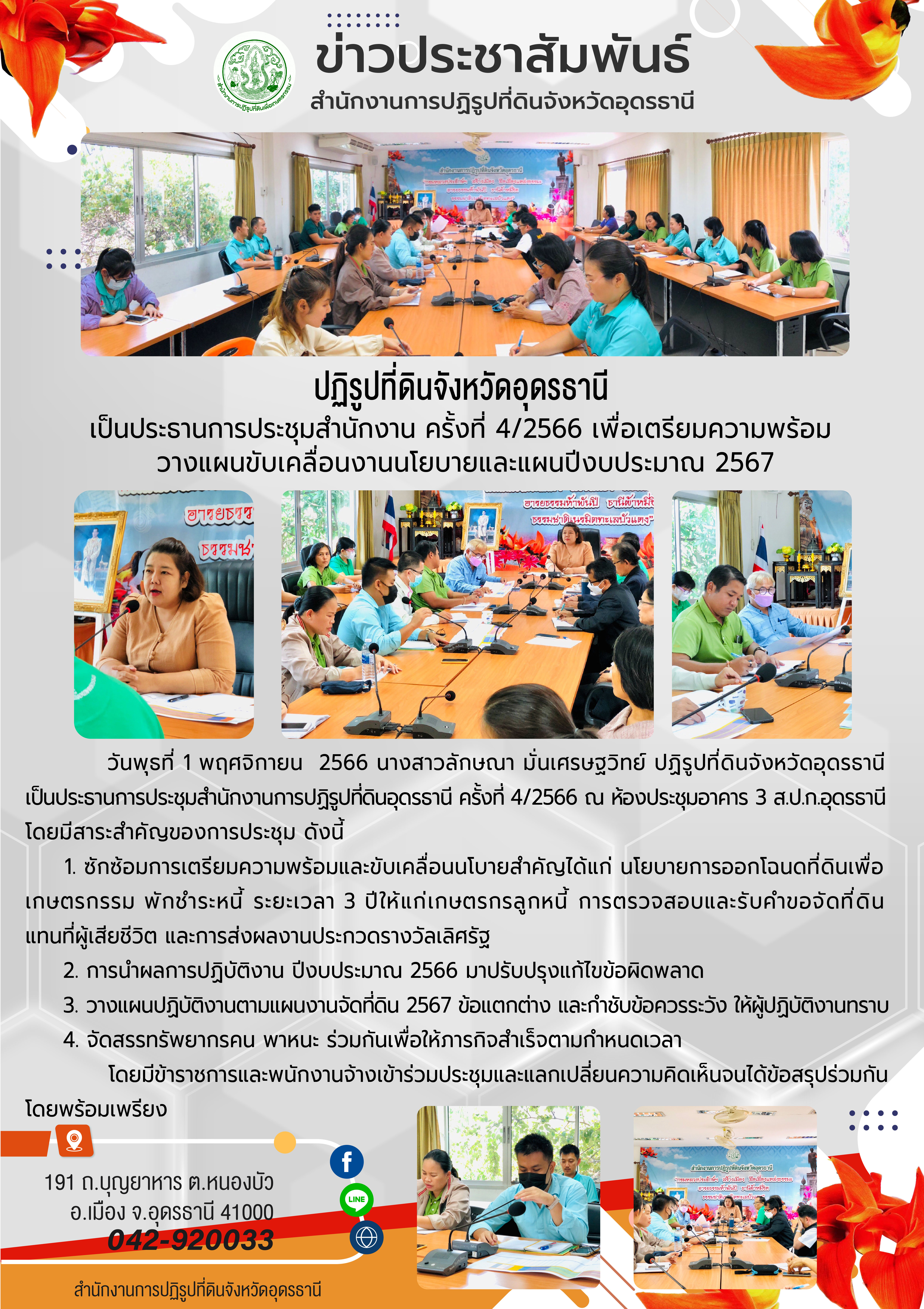 ปฏิรูปที่ดินจังหวัดอุดรธานีเป็นประธานการประชุมสำนักงาน ครั้งที่ 4/2566 เพื่อเตรียมความพร้อม  วางแผนขับเคลื่อนงานนโยบายและแผนปีงบประมาณ 2567