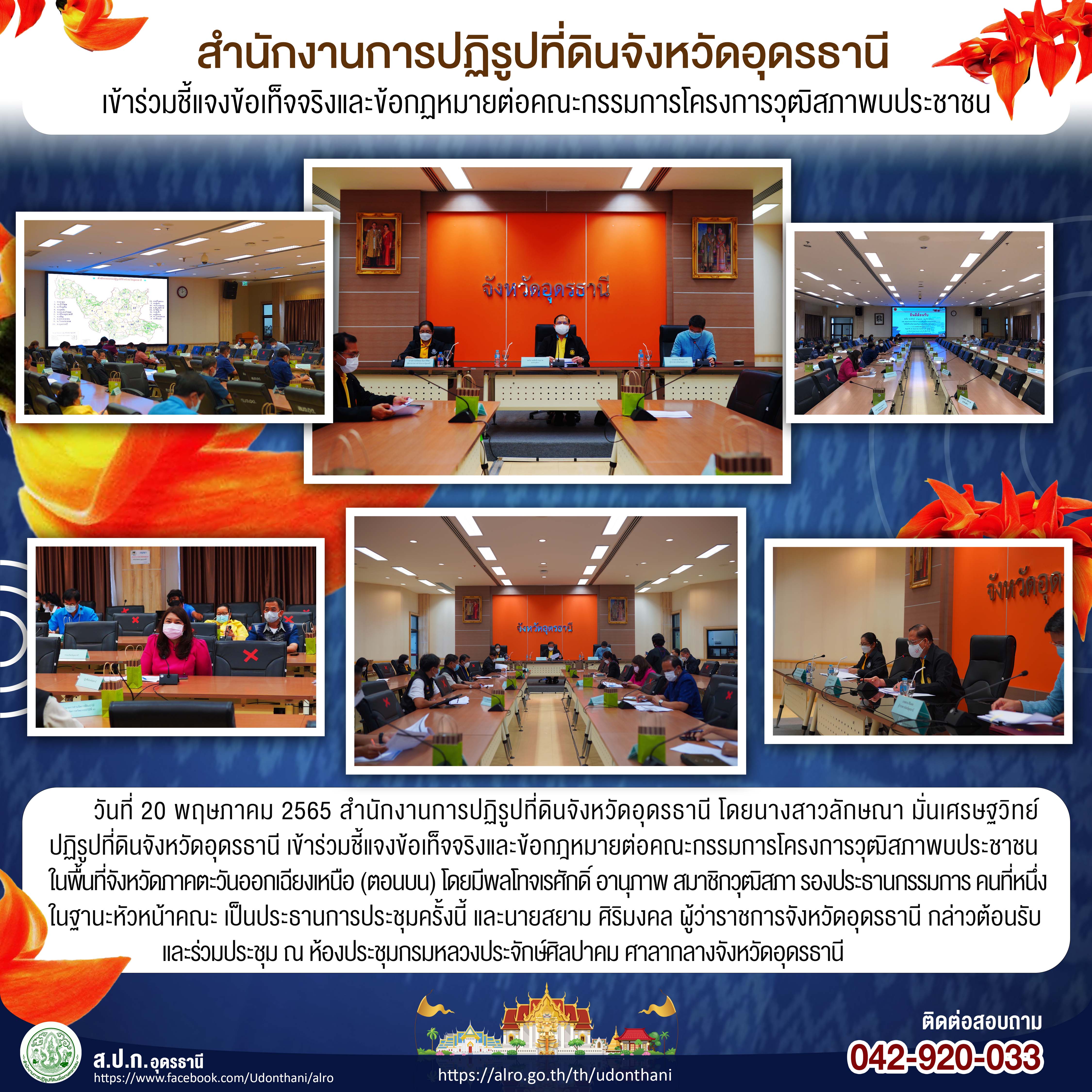 สำนักงานการปฏิรูปที่ดินจังหวัดอุดรธานีเข้าร่วมชี้แจงข้อเท็จจริงและข้อกฏหมายต่อคณะกรรมการโครงการวุฒิสภาพบประชาชน