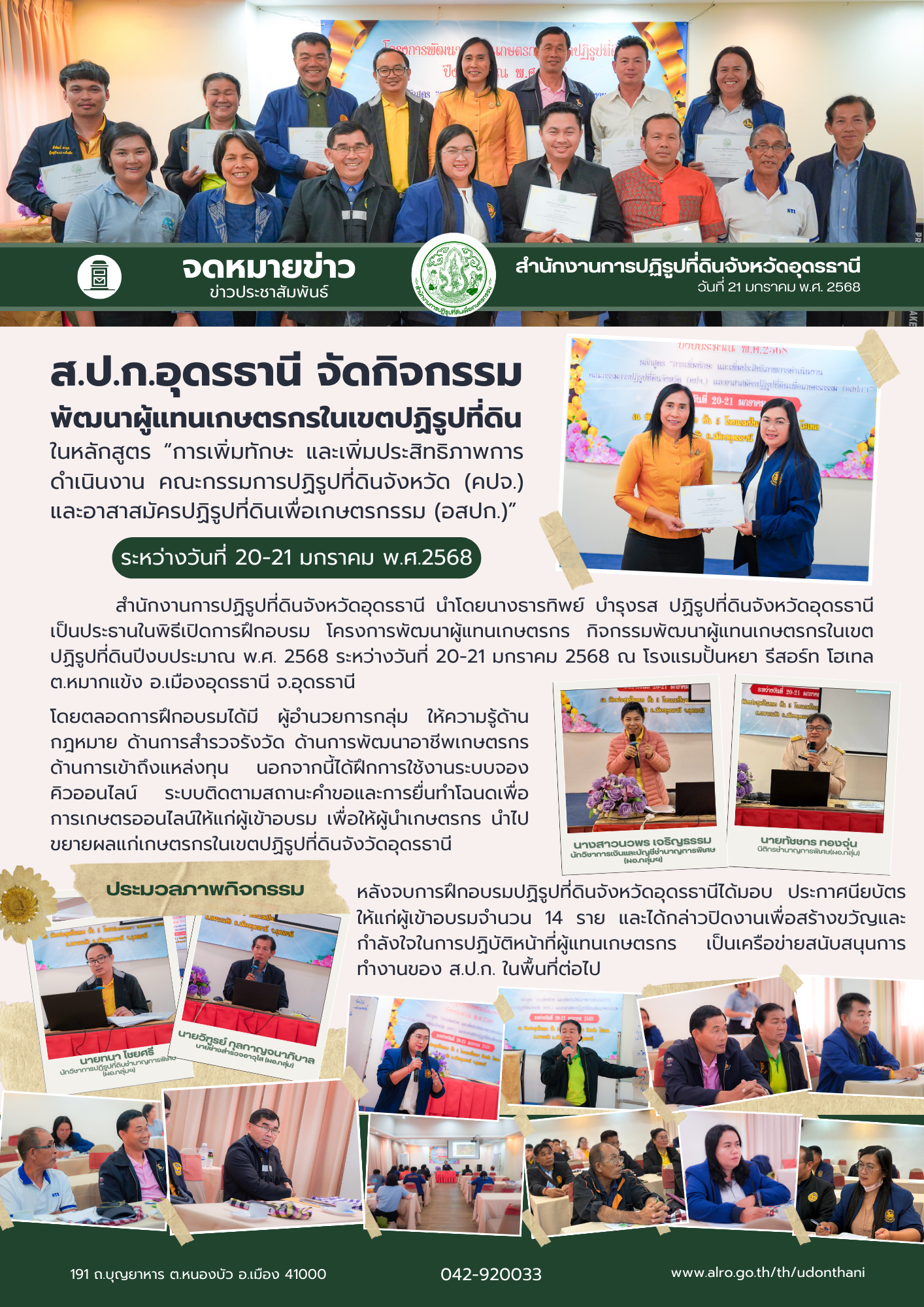 สำนักงานการปฏิรูปที่ดินจังหวัดอุดรธานี จัดกิจกรรมพัฒนาผู้แทนเกษตรกรในเขตปฏิรูปที่ดิน ปีงบประมาณ  พ.ศ. 2568 หลักสูตร “การเพิ่มทักษะ และเพิ่มประสิทธิภาพการดำเนินงาน คณะกรรมการปฏิรูปที่ดินจังหวัด (คปจ.) และอาสาสมัครปฏิรูปที่ดินเพื่อเกษตรกรรม (อสปก.)”