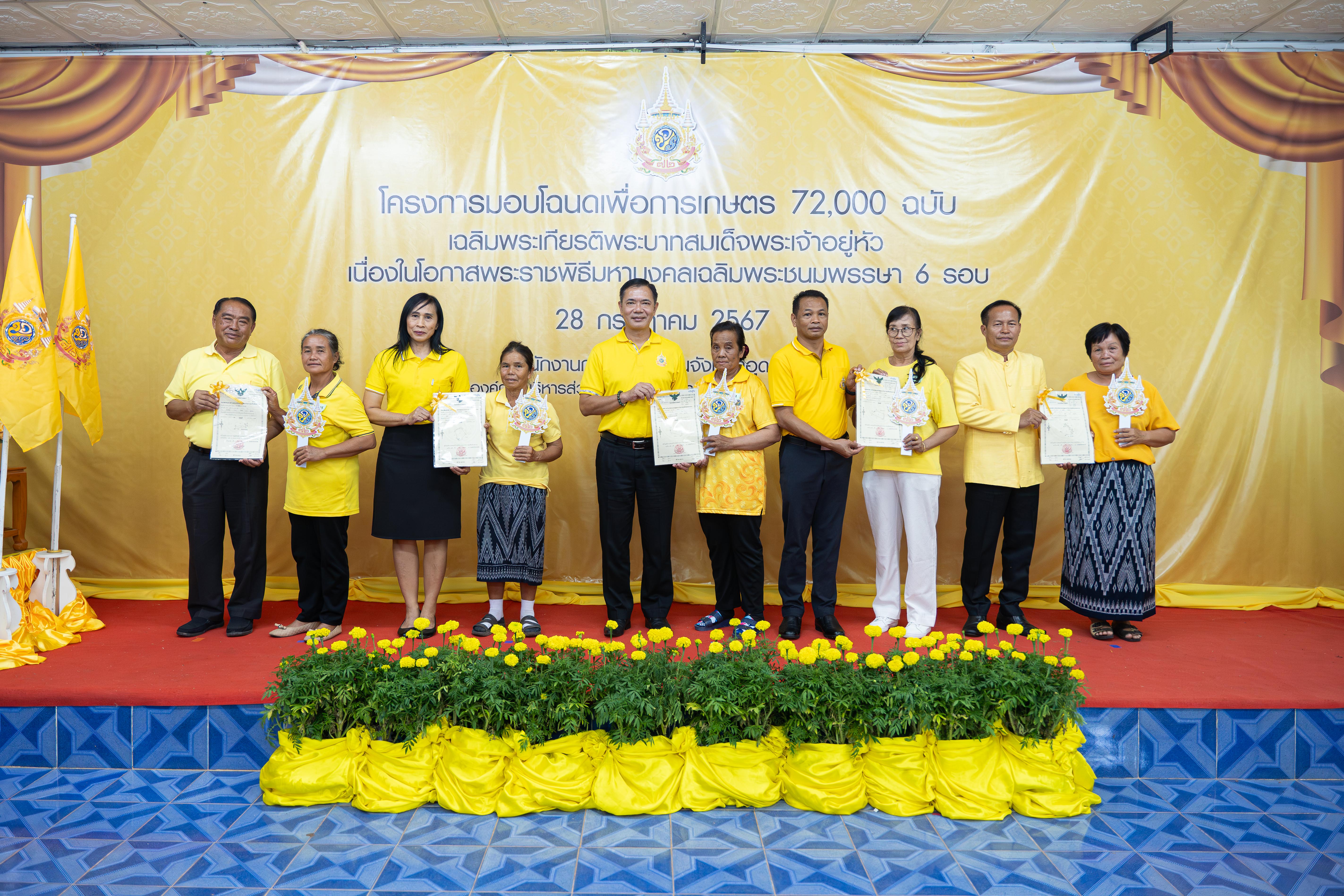 สำนักงานการปฏิรูปที่ดินจังหวัดอุดรธานีร่วมจัด โครงการมอบโฉนดเพื่อการเกษตร 72,000 ฉบับ เนื่องในโอกาสพระราชพิธีมหามงคลเฉลิมพระชนมพรรษา 6 รอบ ในวันที่ 28 กรกฎาคม 2567