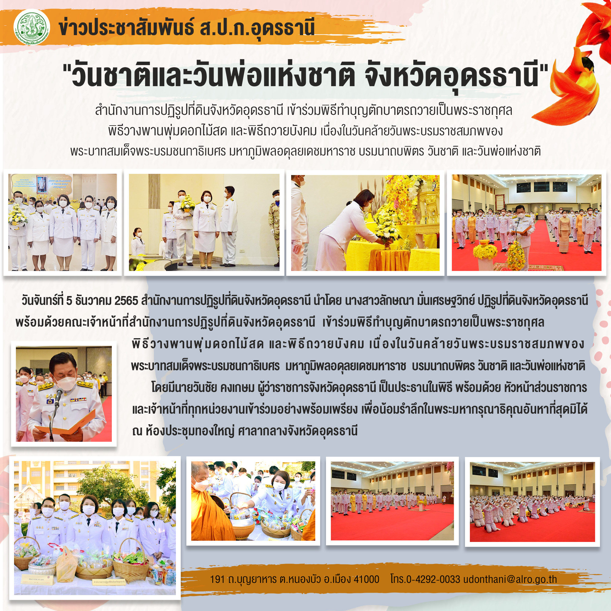 วันชาติและวันพ่อแห่งชาติ จังหวัดอุดรธานี