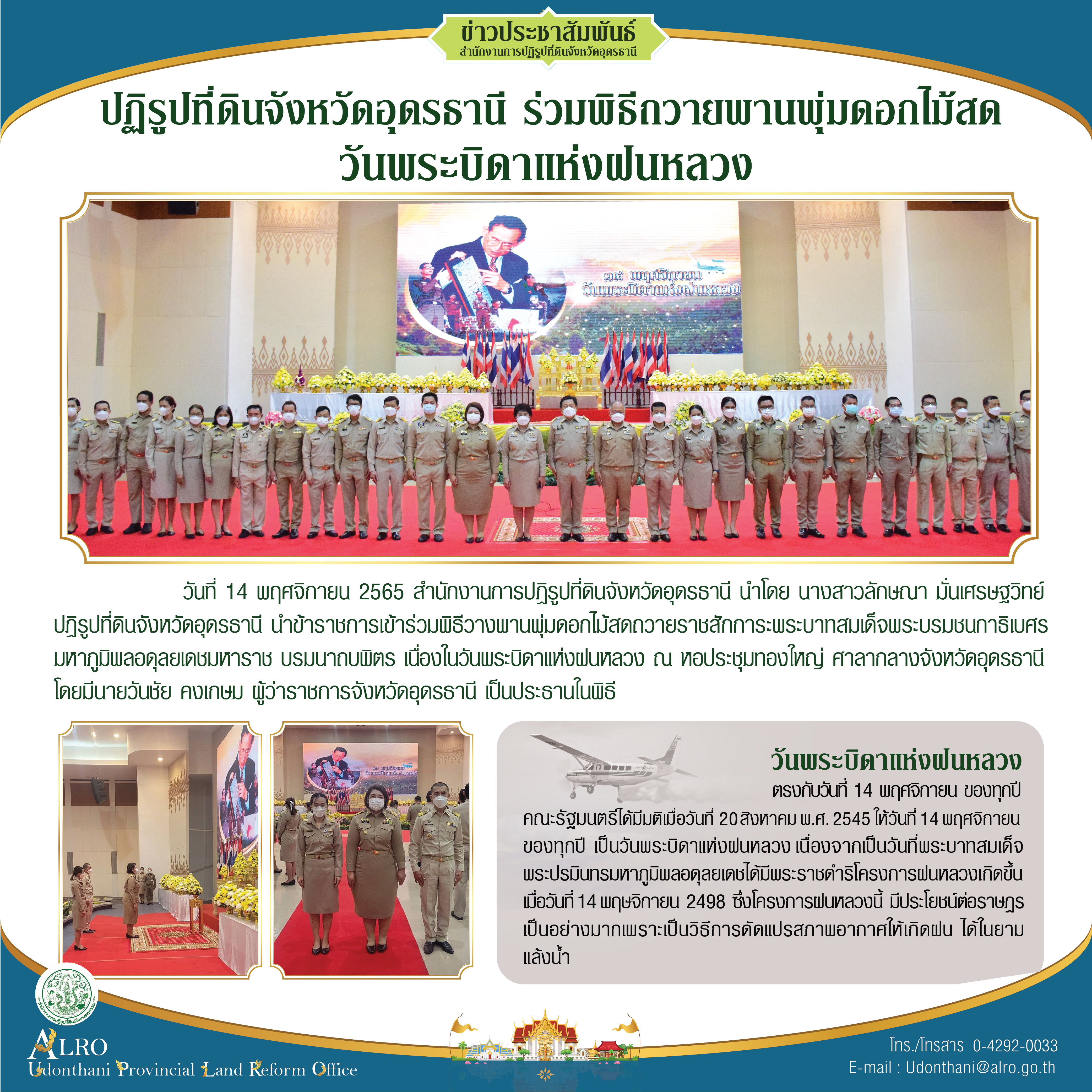 ปฏิรูปที่ดินจังหวัดอุดรธานี ร่วมพิธีถวายพานพุ่มดอกไม้สดในวันพระบิดาแห่งฝนหลวง