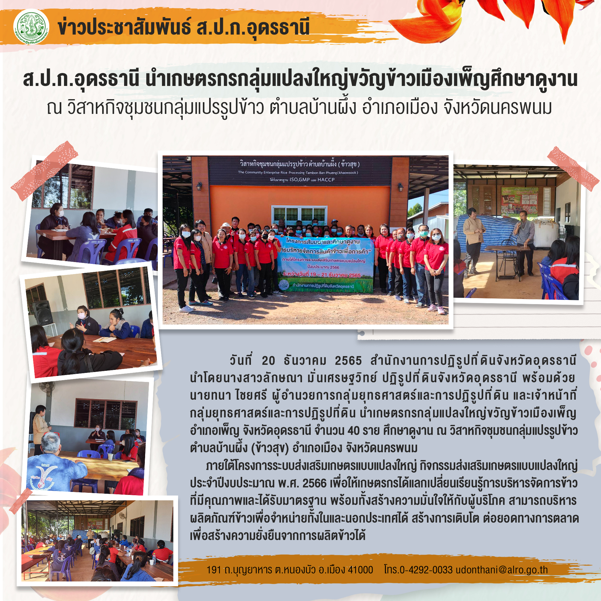 ส.ป.ก.อุดรธานี นำเกษตรกรกลุ่มแปลงใหญ่ขวัญข้าวเมืองเพ็ญศึกษาดูงาน ณ วิสาหกิจชุมชนกลุ่มแปรรูปข้าว ตำบลบ้านผึ้ง อำเภอเมือง จังหวัดนครพนม
