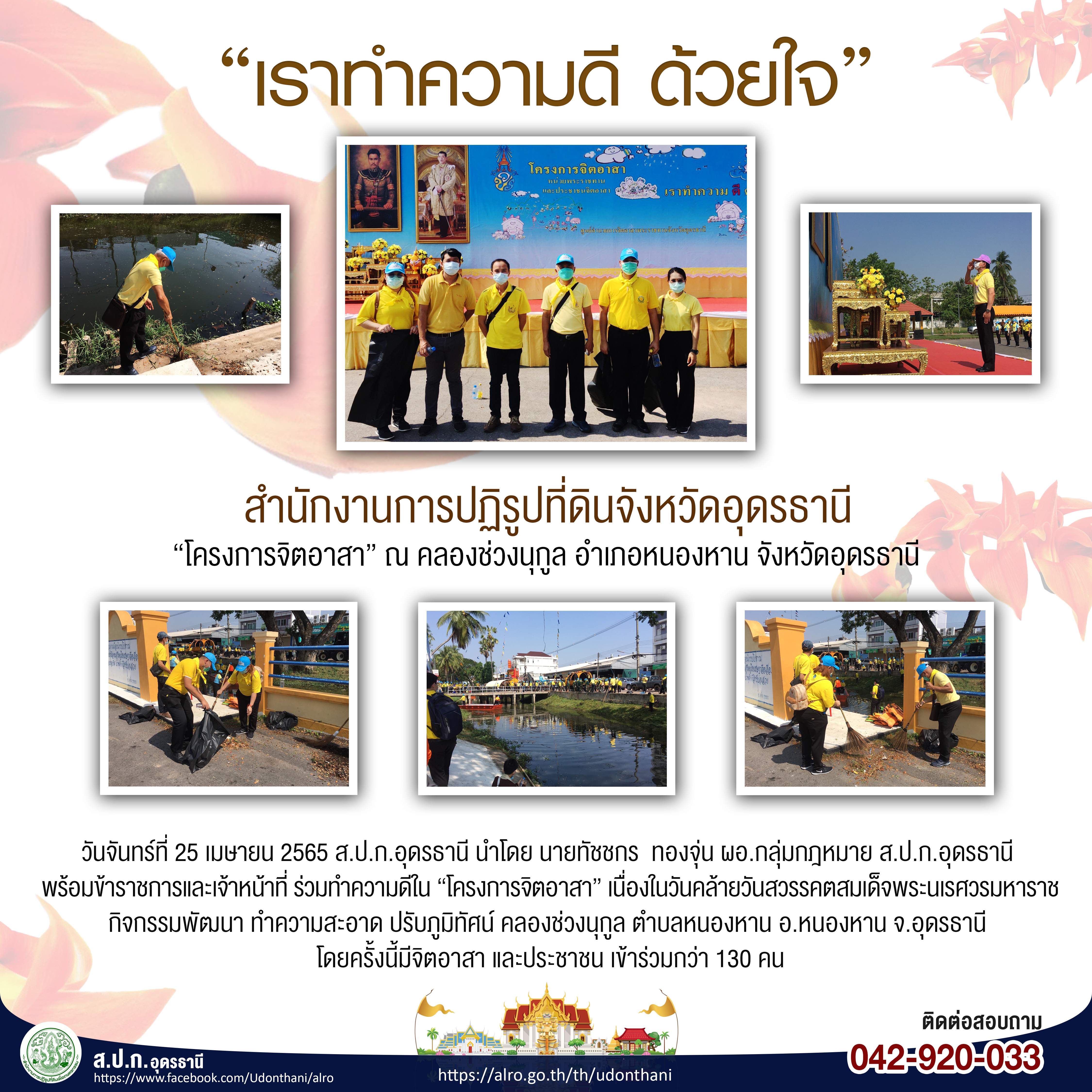 ส.ป.ก.อุดรธานี ร่วมโครงการจิตอาสา ณ คลองช่วงนุกูล ตำบลหนองหาน อำเภอหนองหาน จังหวัดอุดรธานี