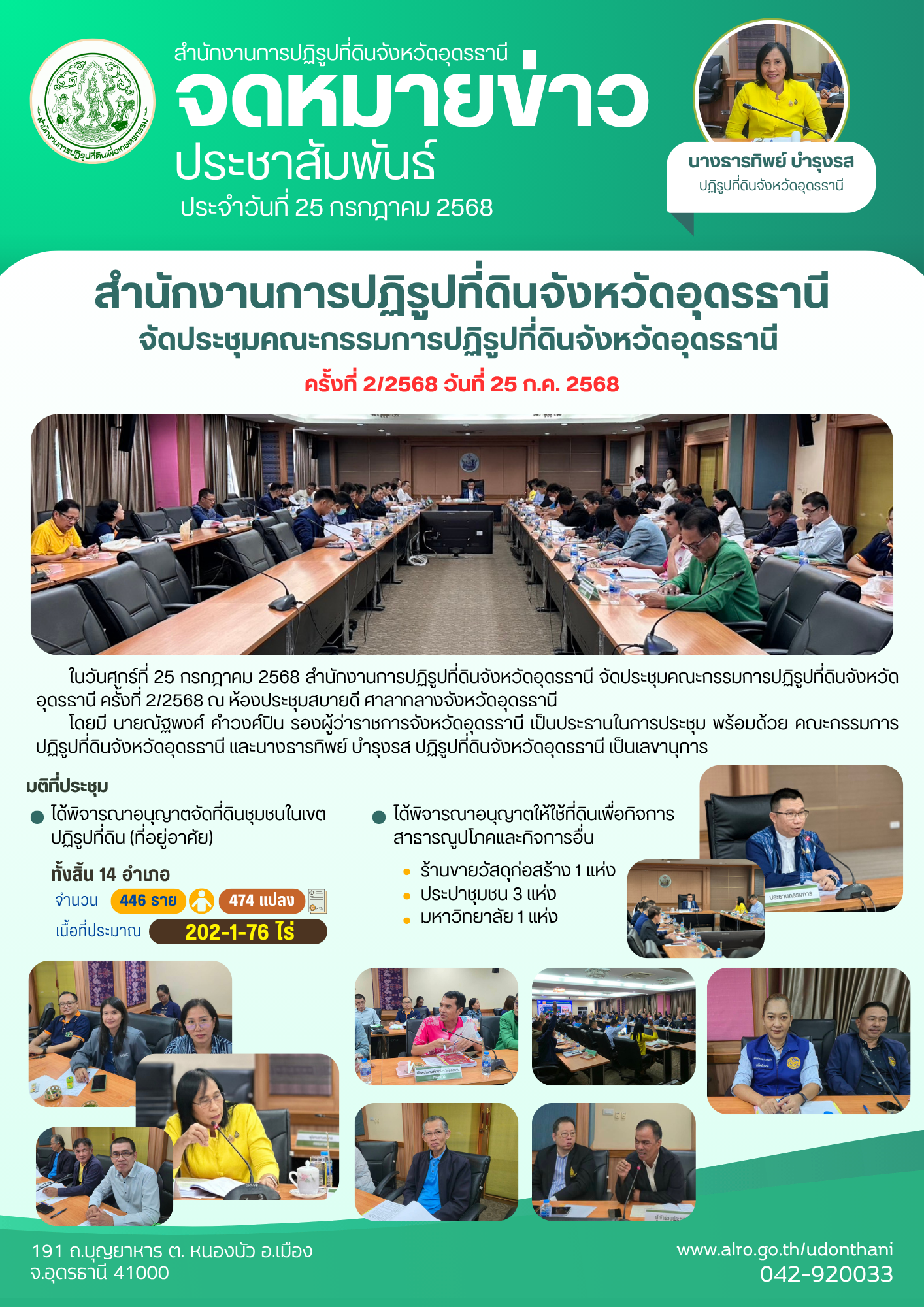 สำนักงานการปฏิรูปที่ดินจังหวัดอุดรธานี  จัดประชุมคณะกรรมการปฏิรูปที่ดินจังหวัดอุดรธานี ครั้งที่ 2/2568 