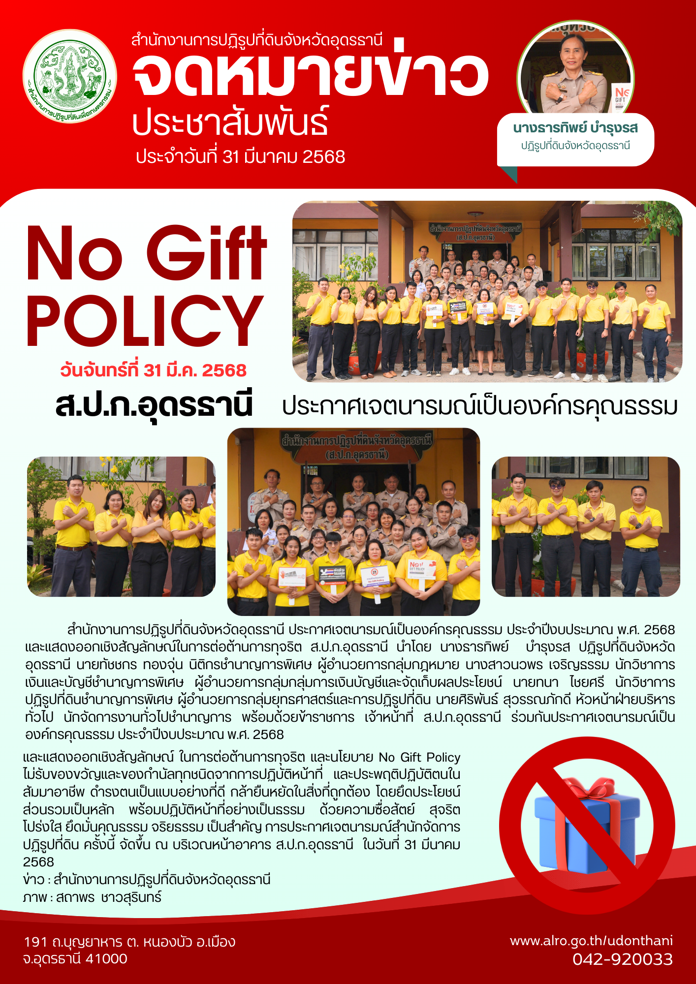 NO GIFT POLICY ส.ป.ก.อุดรธานี 2025