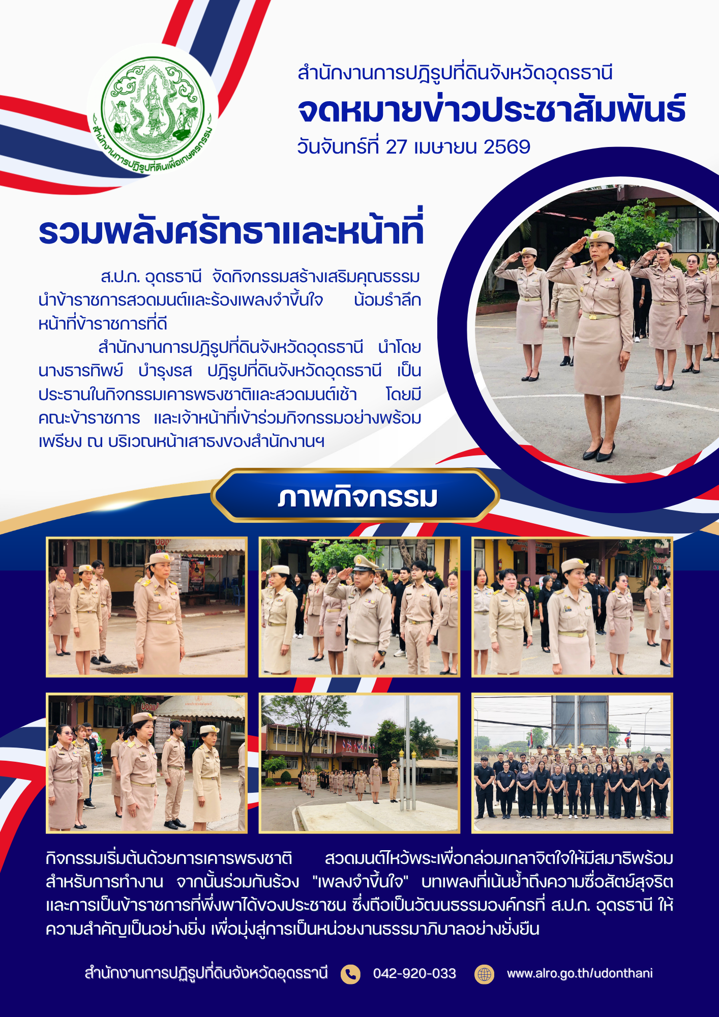 ส.ป.ก. อุดรธานี จัดกิจกรรมสร้างเสริมคุณธรรม นำข้าราชการสวดมนต์และร้องเพลงจำขึ้นใจ น้อมรำลึกหน้าที่ข้าราชการที่ดี