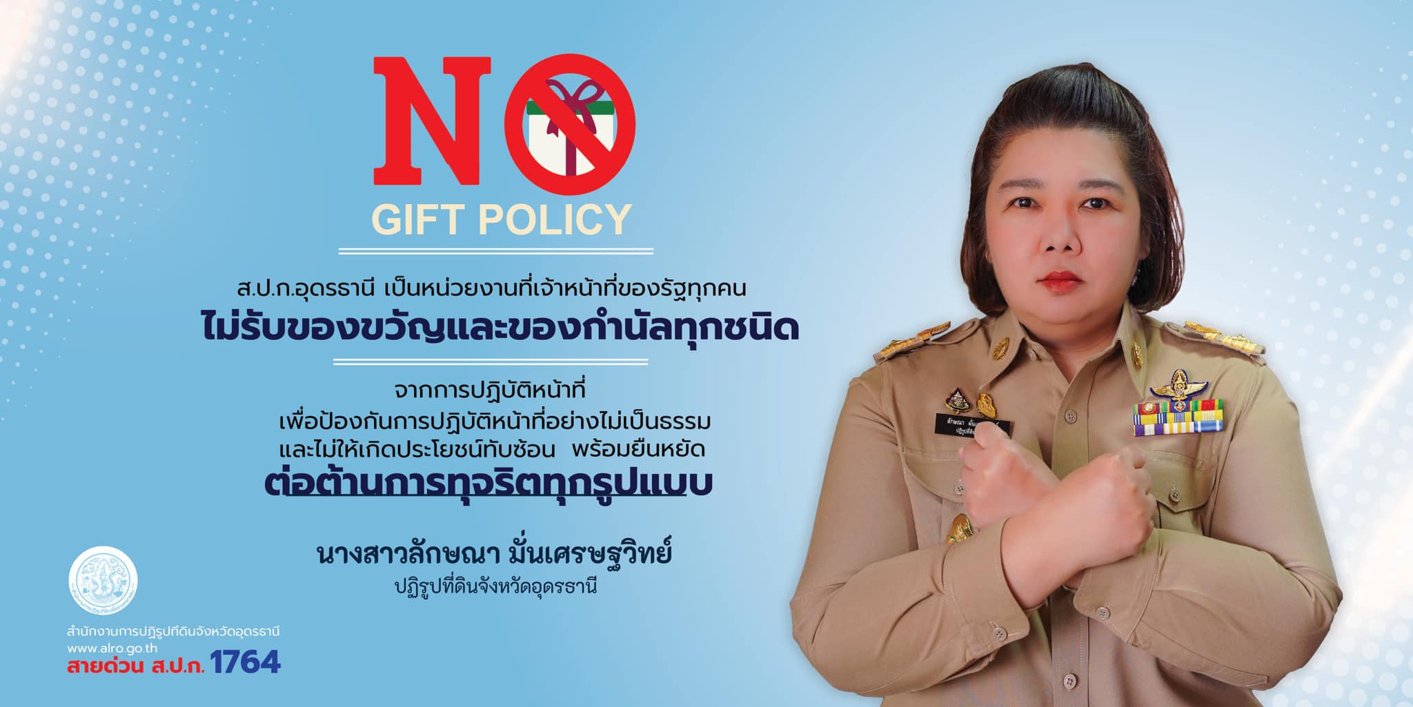 ไม่รับของขวัญ